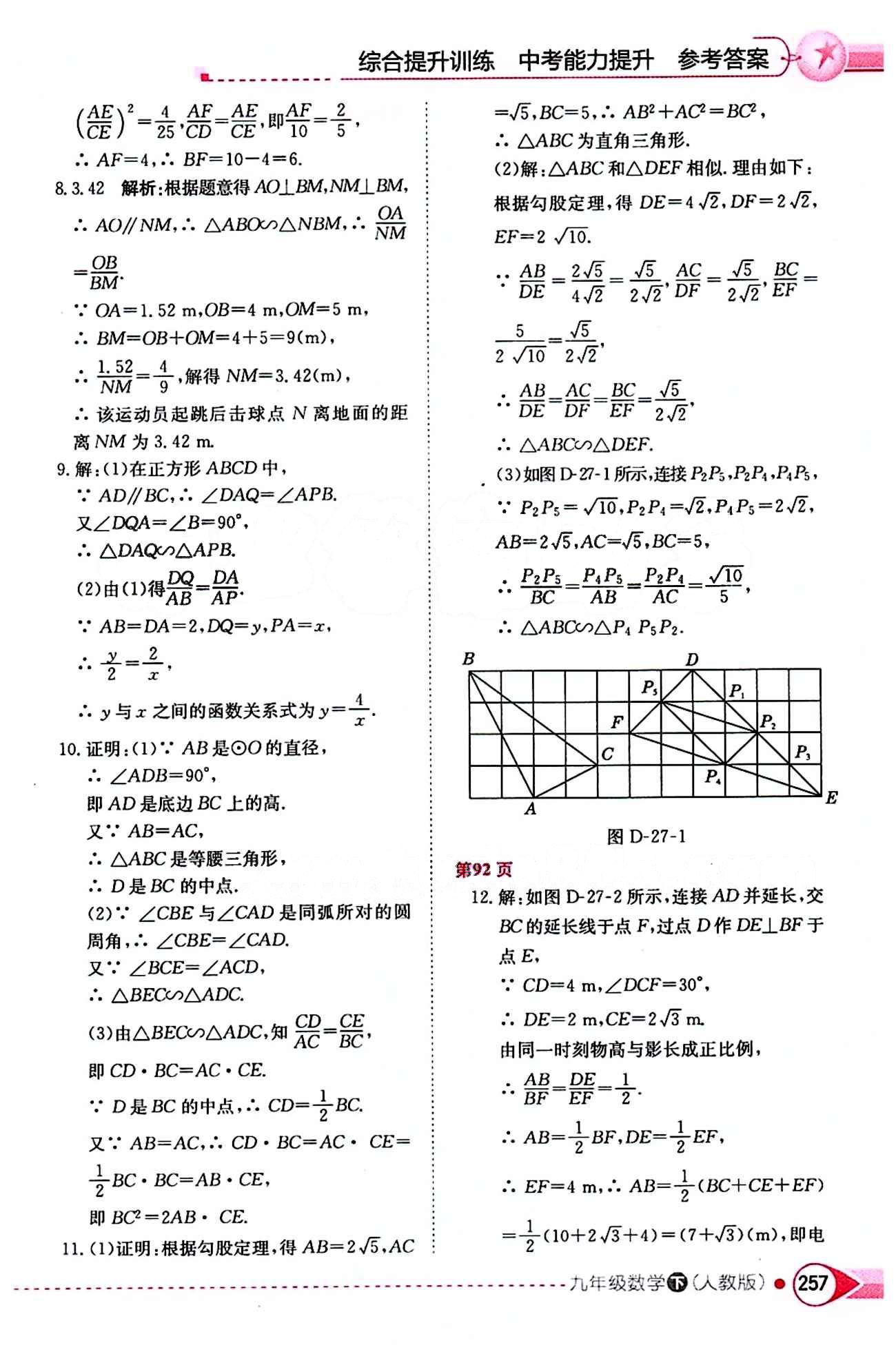 中學(xué)教材全解九年級下數(shù)學(xué)陜西人民教育出版社 第二十七章　相似 [3]