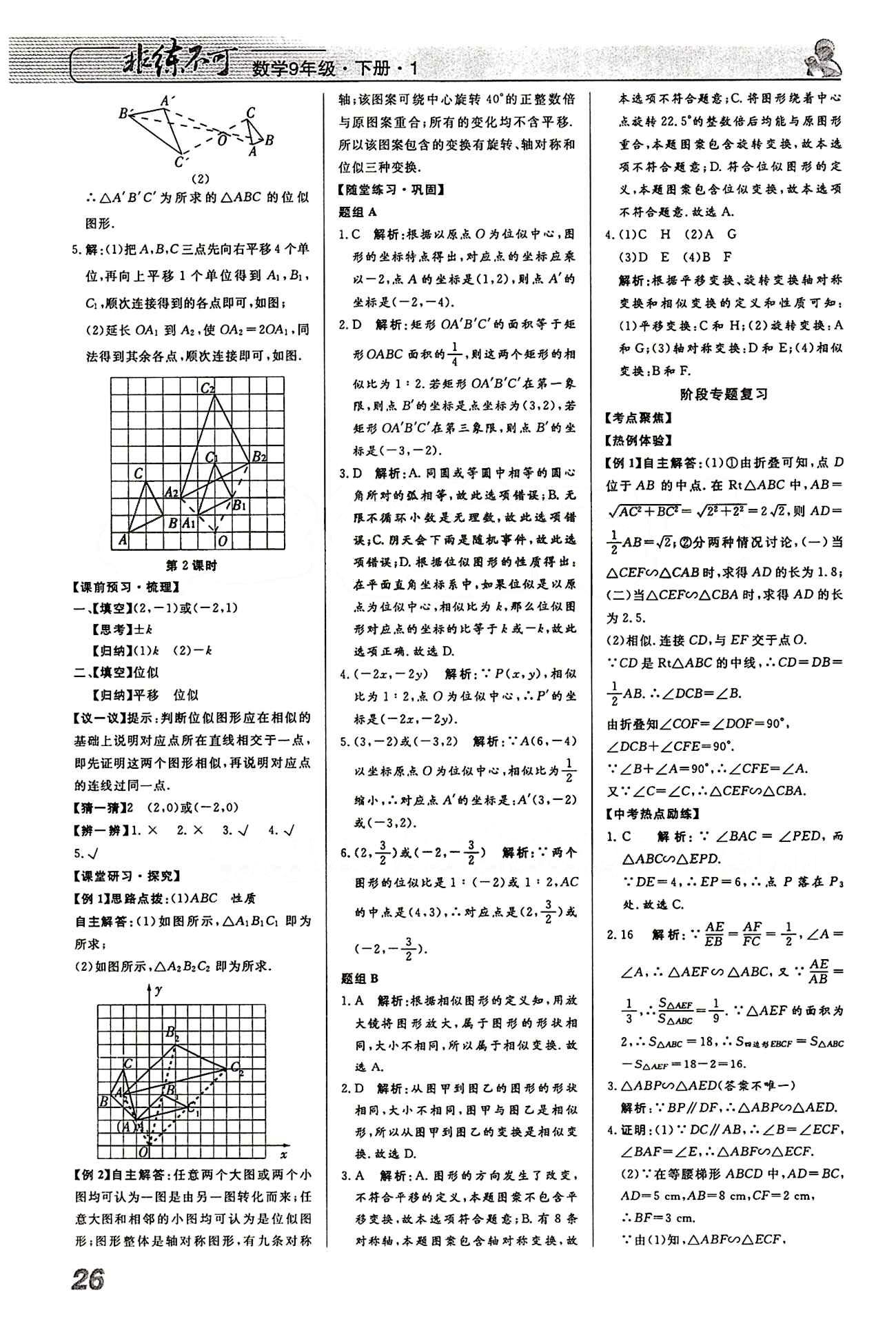 2015 課堂導(dǎo)學(xué) 課時(shí)作業(yè) 非練不可九年級(jí)下數(shù)學(xué)寧波出版社 第二十七章　相似 [7]