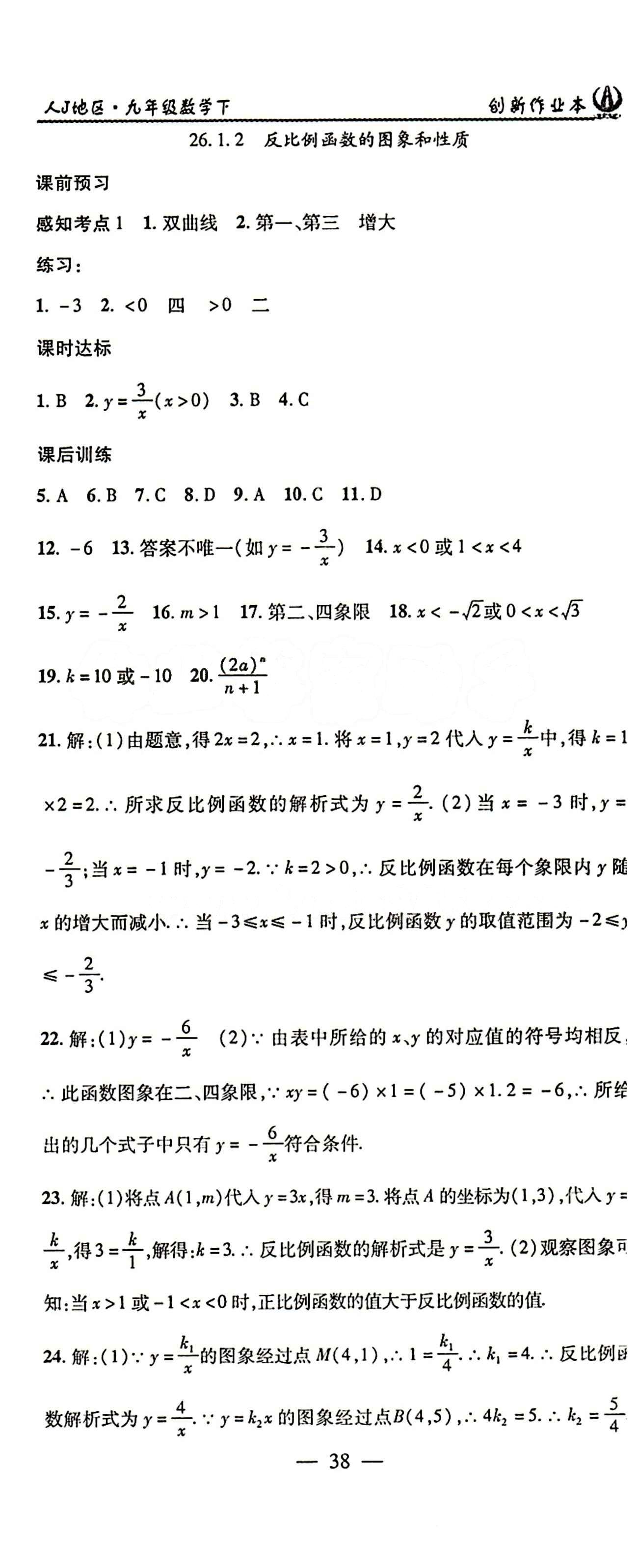 2015 创新课堂 创新作业本九年级下数学白山出版社 第二十六章　反比例函数 [2]