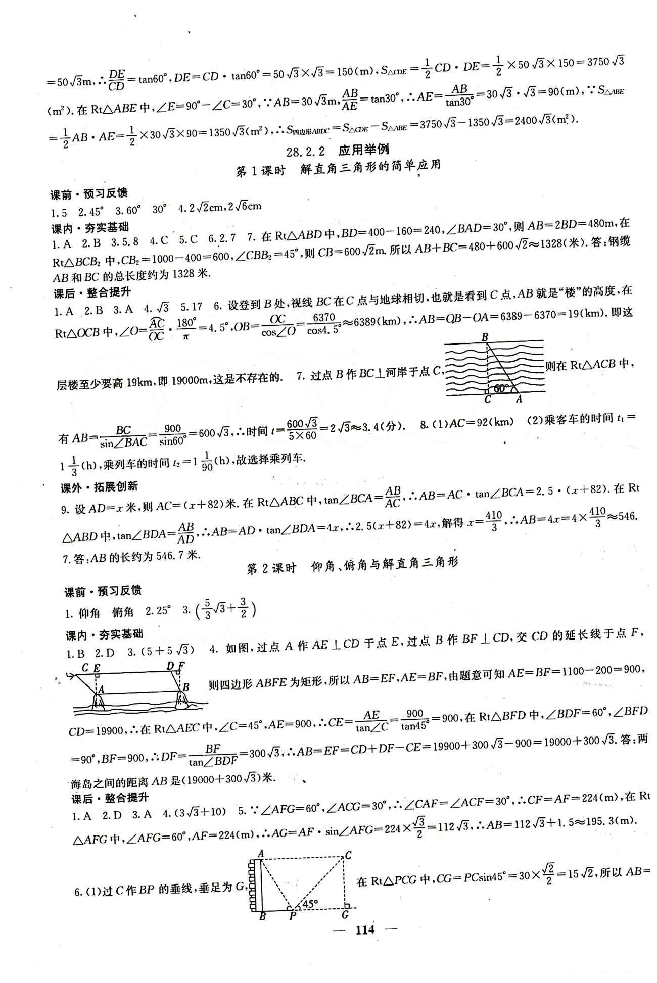 2015 課堂點(diǎn)睛9年級下冊數(shù)學(xué)人教版含試卷及答案九年級下希望出版社 第二十八章　銳角三角函數(shù) [4]