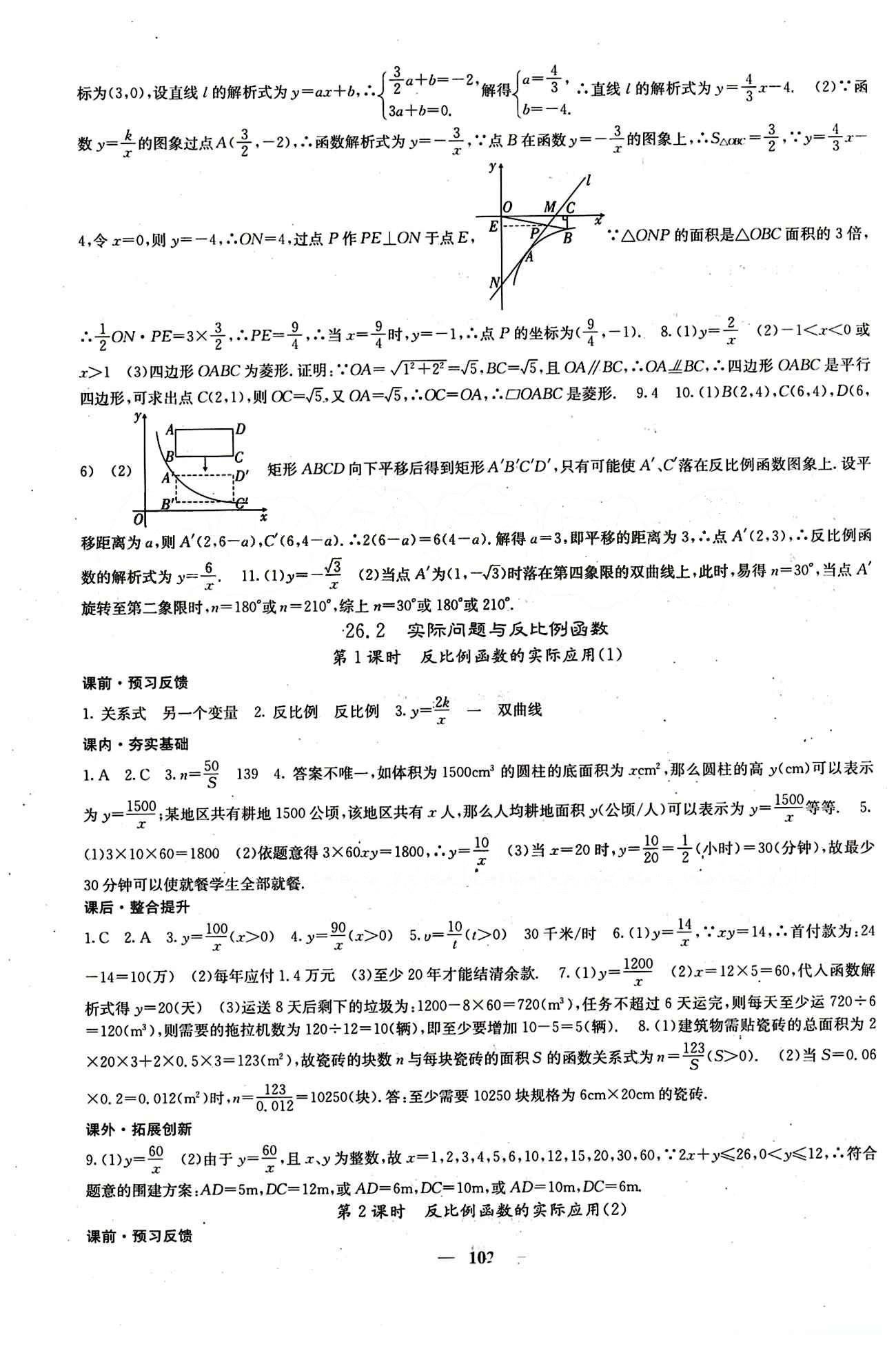 2015 课堂点睛9年级下册数学人教版含试卷及答案九年级下希望出版社 第二十六章　反比例函数 [3]