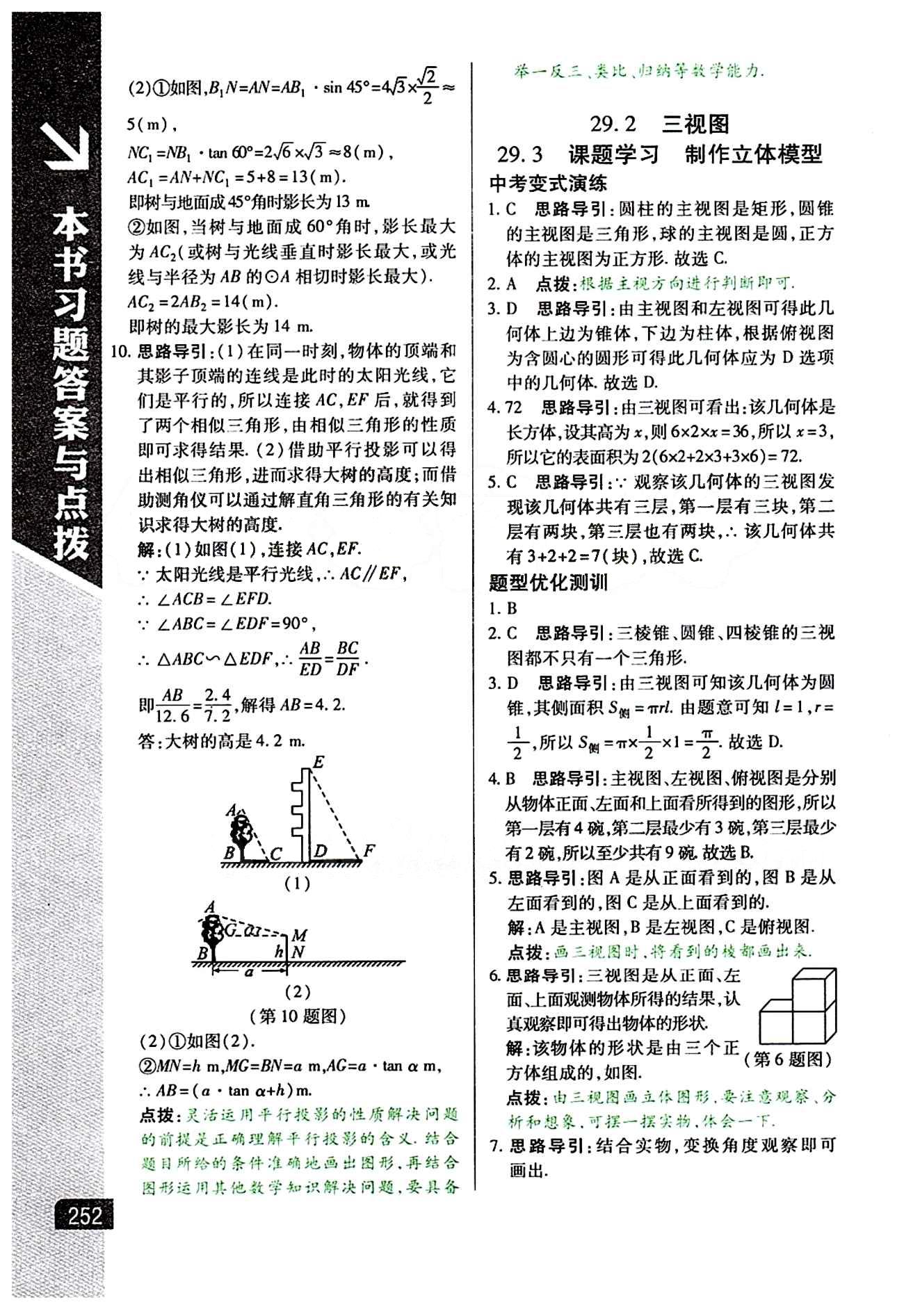 倍速学习法 直通中考版九年级下数学北京教育出版社 第二十九章　投影与视图 [3]