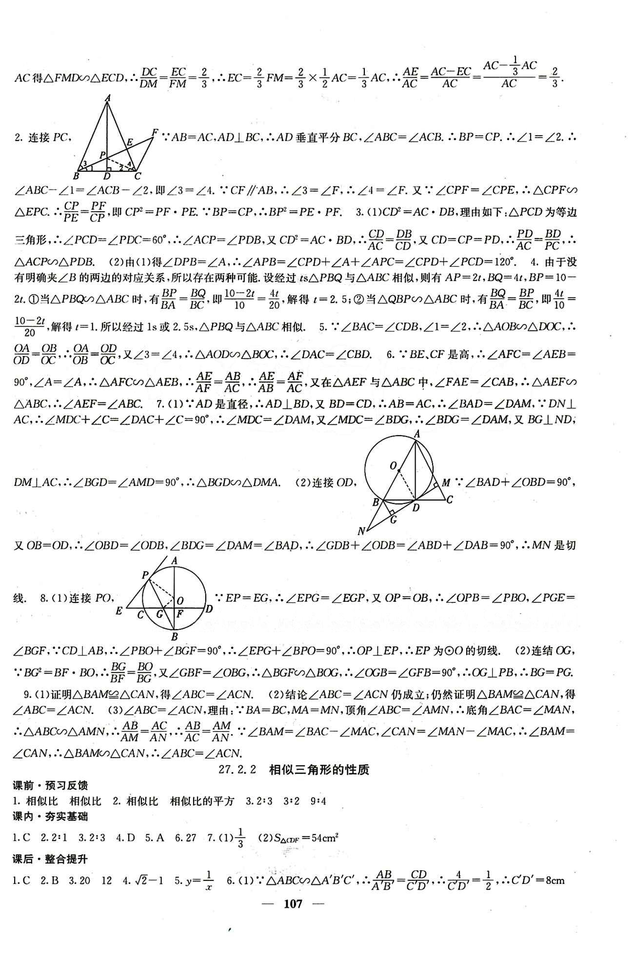 2015 课堂点睛9年级下册数学人教版含试卷及答案九年级下希望出版社 第二十七章　相似 [4]