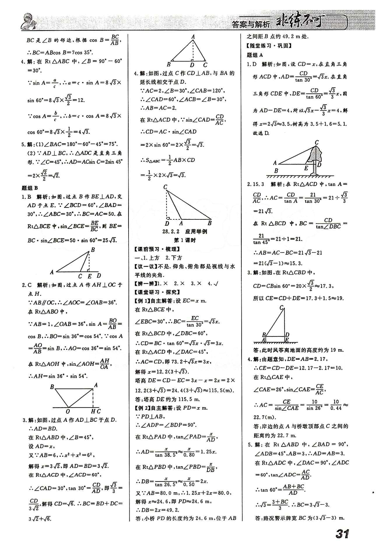 2015 課堂導(dǎo)學(xué) 課時(shí)作業(yè) 非練不可九年級(jí)下數(shù)學(xué)寧波出版社 第二十八章　銳角三角函數(shù) [4]