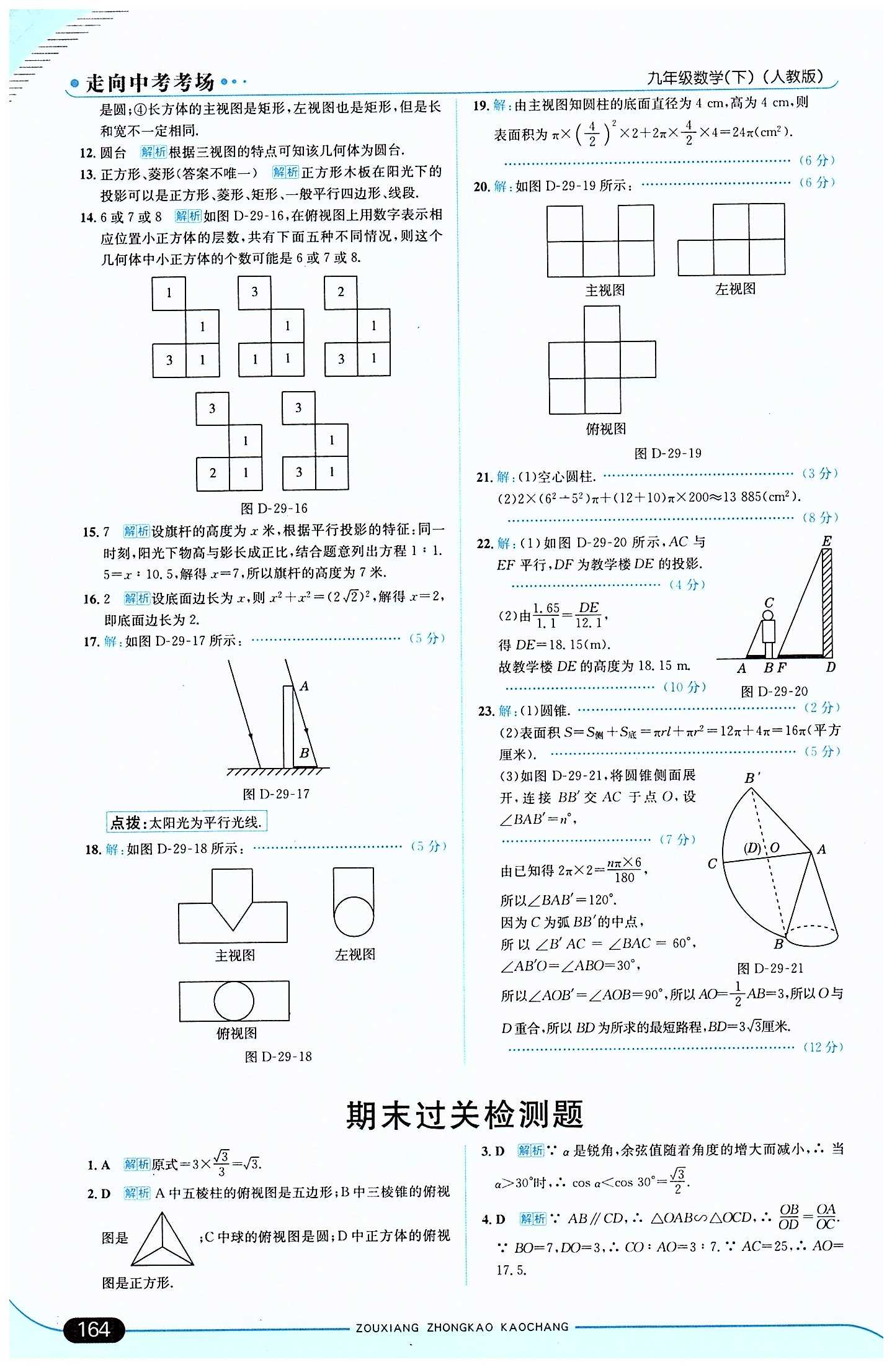 走向中考考場 集訓(xùn)版九年級下數(shù)學(xué)現(xiàn)代教育出版社 第二十九章　投影與視圖 [6]