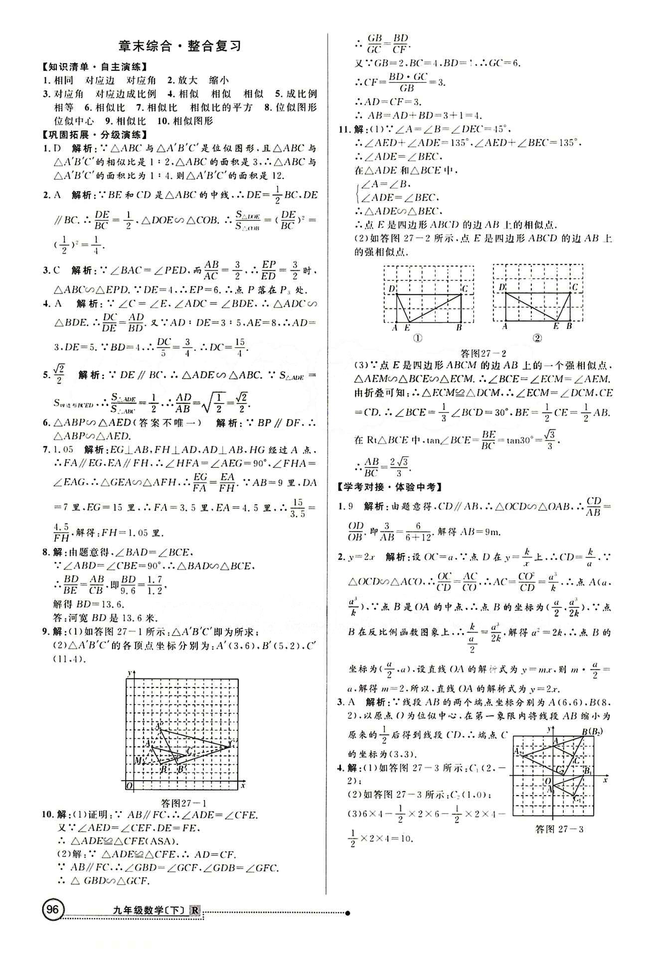 2015 練出好成績 高效課時訓練九年級下數(shù)學延邊大學出版社 第二十七章　相似 [6]