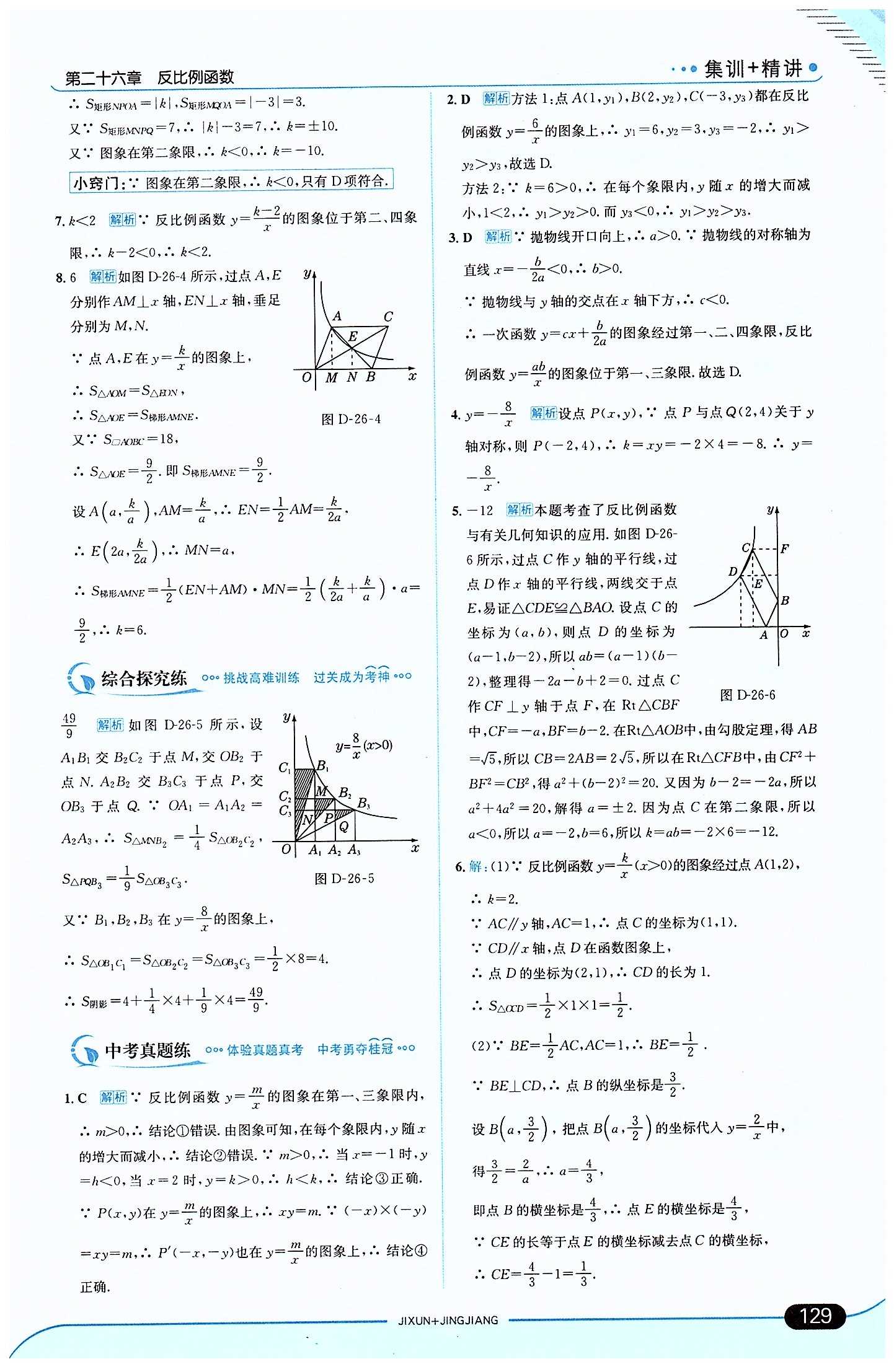 走向中考考場 集訓(xùn)版九年級下數(shù)學(xué)現(xiàn)代教育出版社 第二十六章　反比例函數(shù) [3]