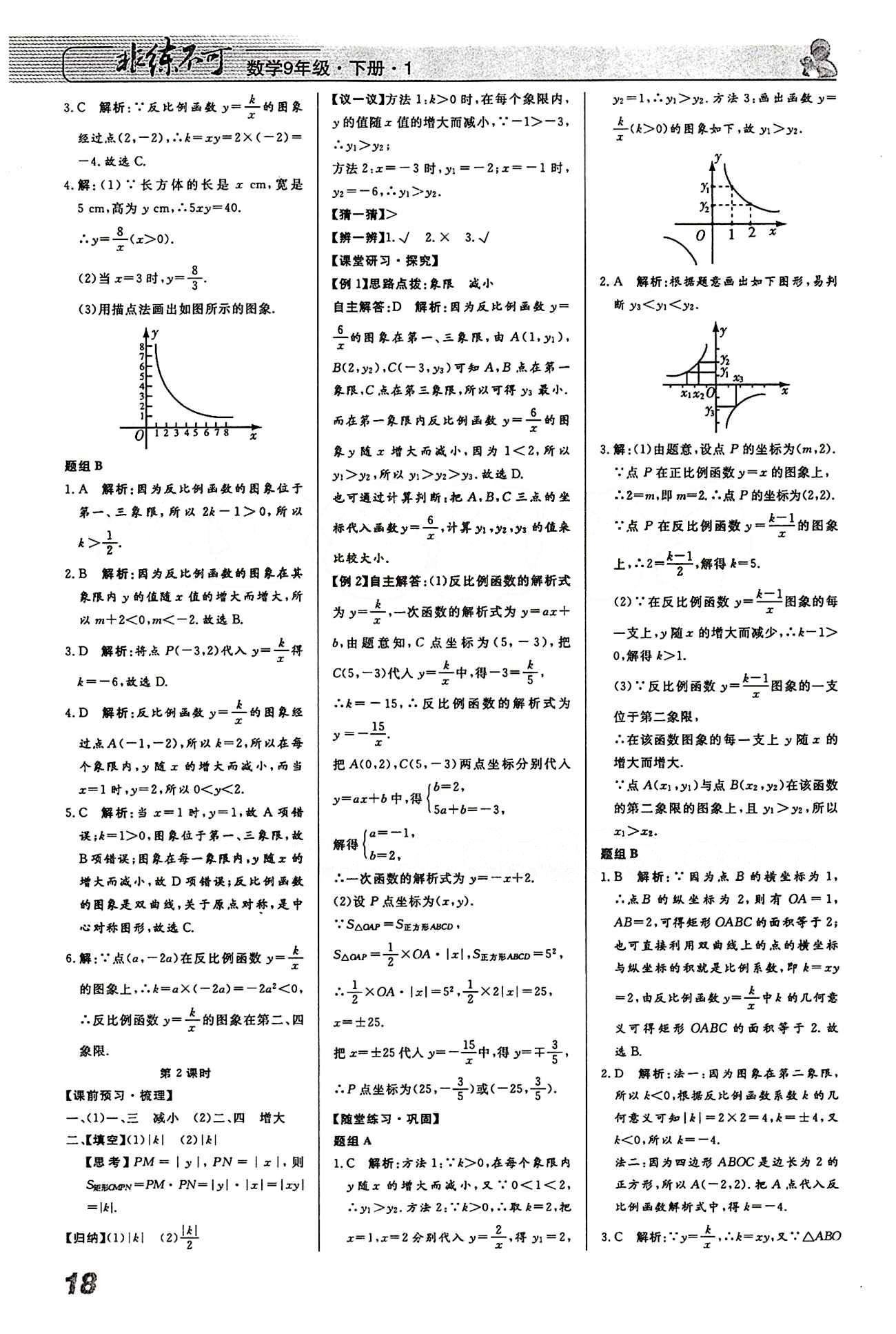 2015 課堂導學 課時作業(yè) 非練不可九年級下數(shù)學寧波出版社 第二十六章　反比例函數(shù) [2]