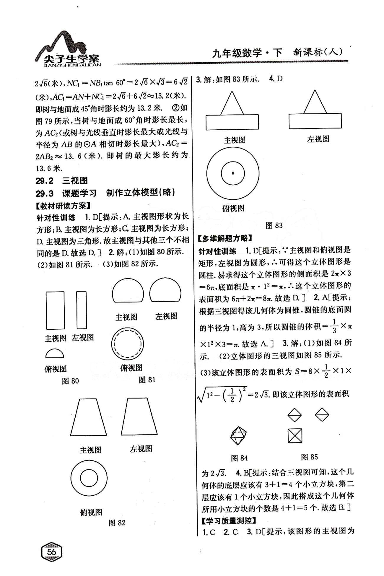 2015年尖子生学案九年级数学下册人教版 第二十九章　投影与视图 [3]