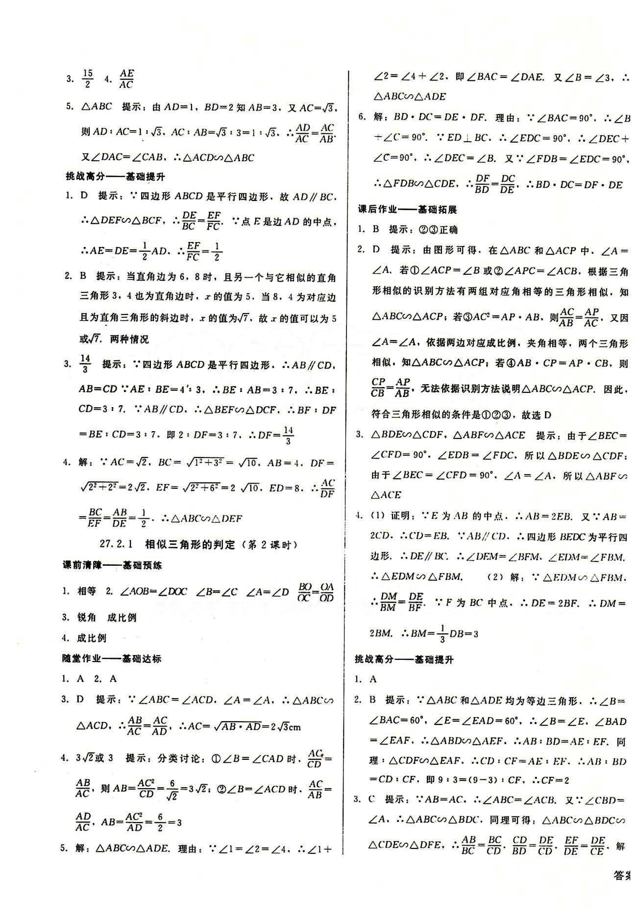 2015春 打好基礎(chǔ) 高效課堂金牌作業(yè)本九年級下數(shù)學(xué)北京婦女兒童出版社 第二十七章　相似 [2]