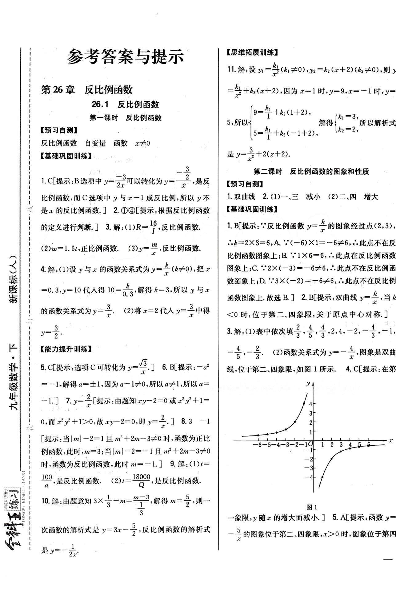 全科王 同步课时练习九年级下数学吉林人民出版社 第二十六章　反比例函数 [1]