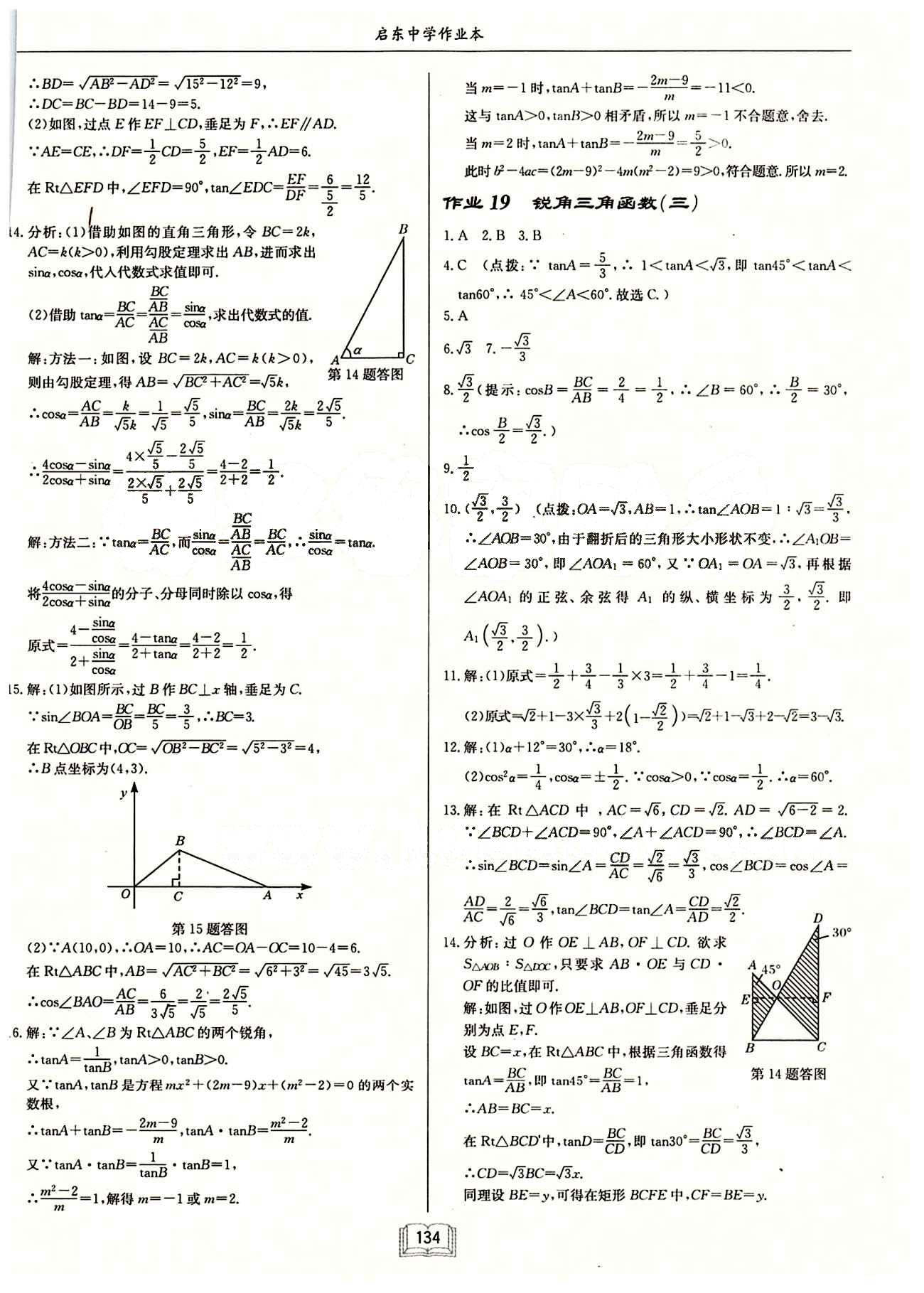 2015年啟東中學(xué)作業(yè)本九年級(jí)數(shù)學(xué)下冊人教版 第二十八章　銳角三角函數(shù) [2]