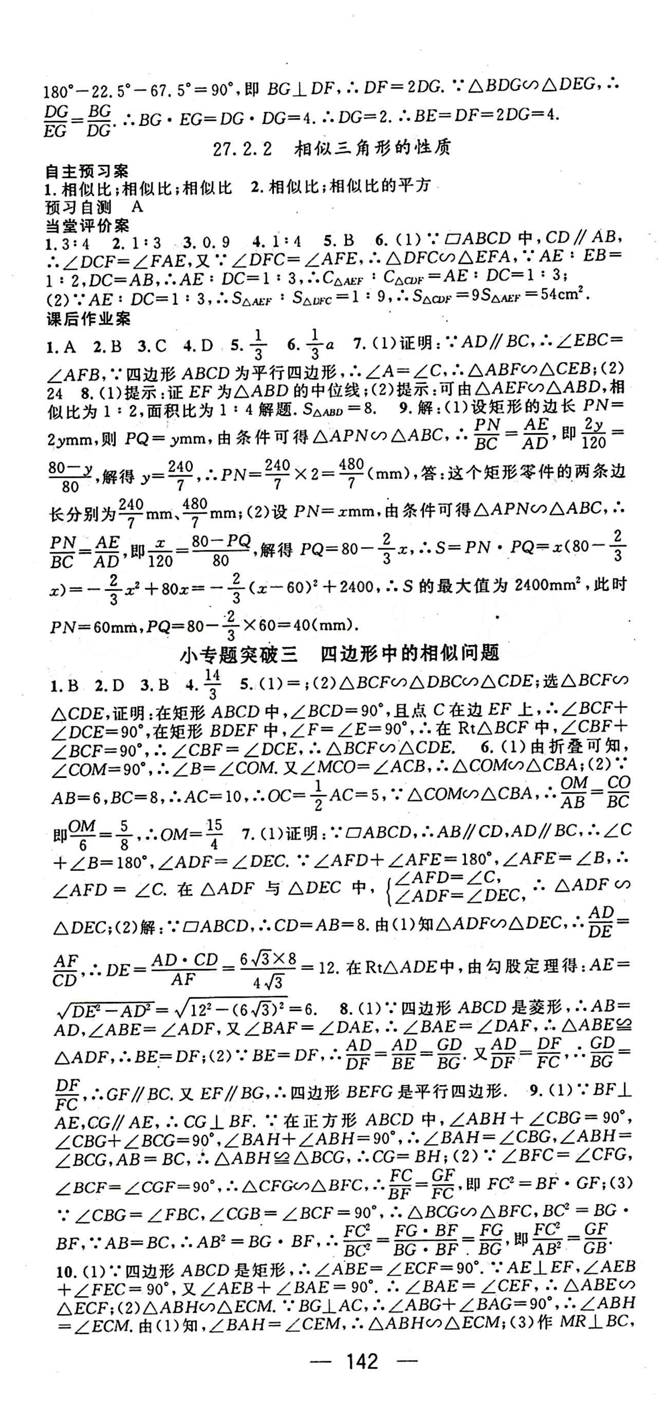 2015年名师测控九年级下数学人教版 第二十七章　相似 [3]