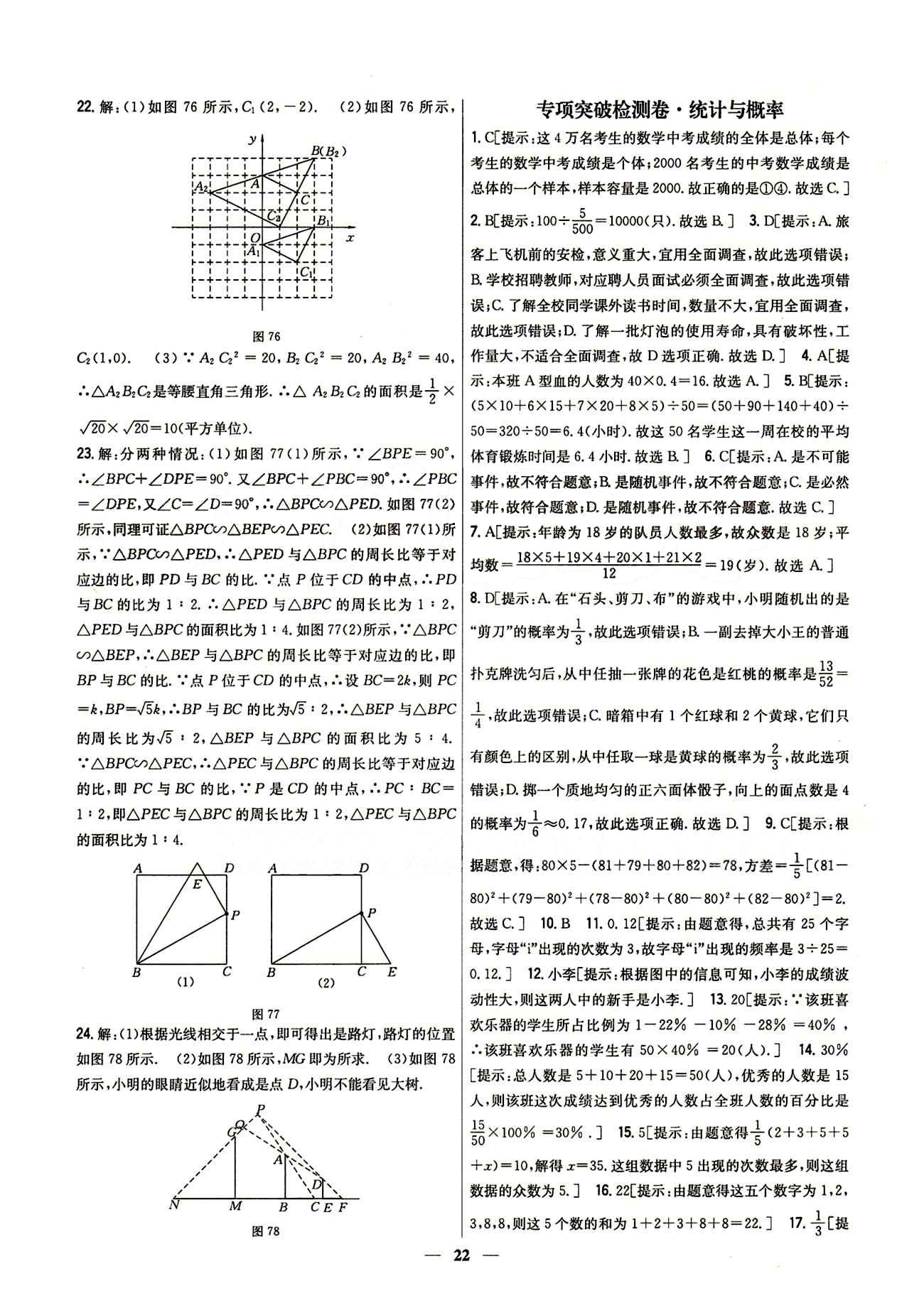 新教材完全考卷 新課標(biāo)九年級(jí)下數(shù)學(xué)吉林人民出版社 專項(xiàng)突破檢測(cè)卷 [8]