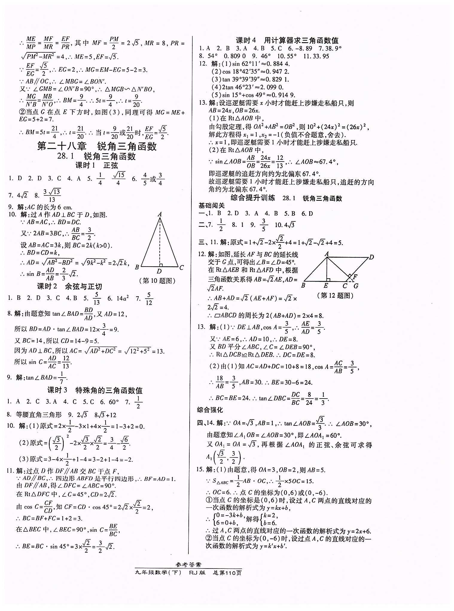 高效課時通10分鐘掌控課堂九年級數(shù)學(xué)下冊人教版 第二十八章　銳角三角函數(shù) [1]