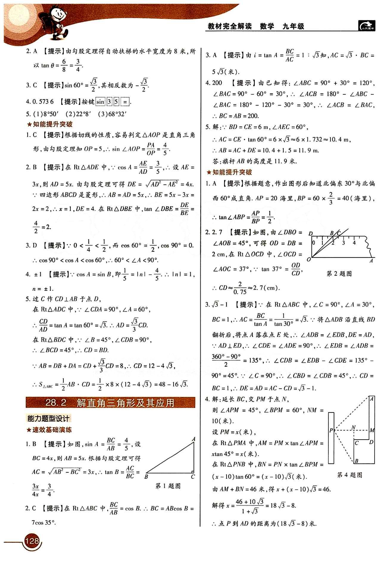 教材完全解讀 王后雄學案九年級下數(shù)學中國青年出版社 第二十八章　銳角三角函數(shù) [2]