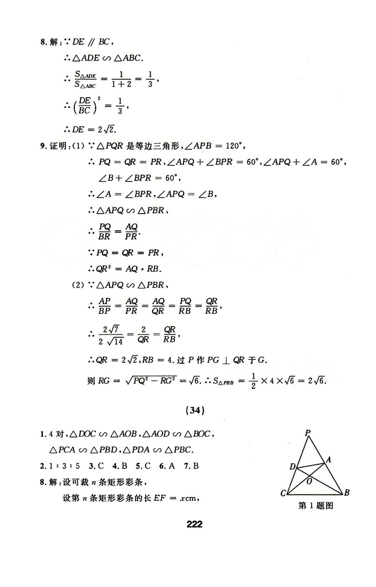 2015年試題優(yōu)化課堂同步九年級(jí)數(shù)學(xué)下冊(cè)人教版 24-42答案 [11]