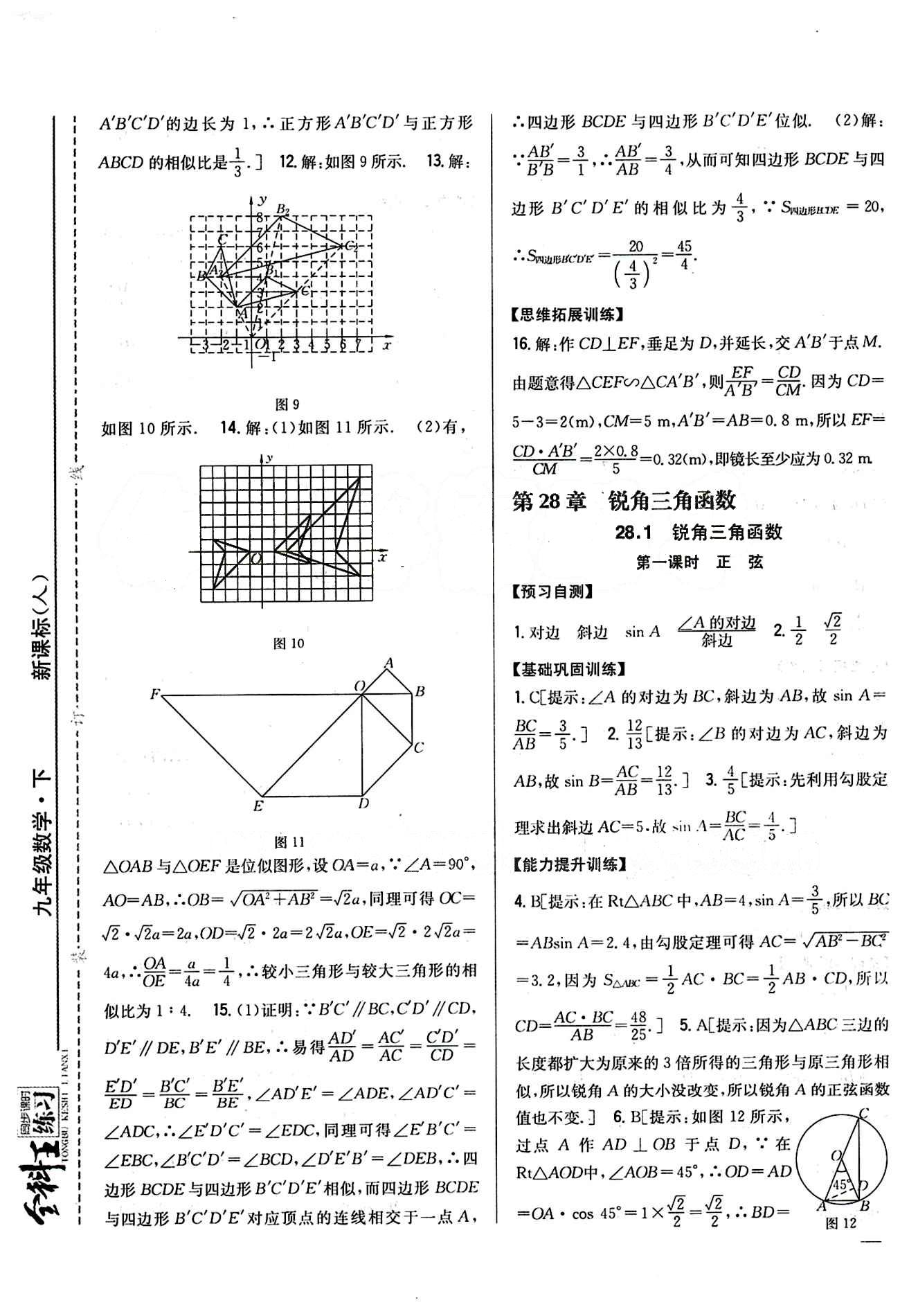 全科王 同步课时练习九年级下数学吉林人民出版社 第二十八章　锐角三角函数 [1]