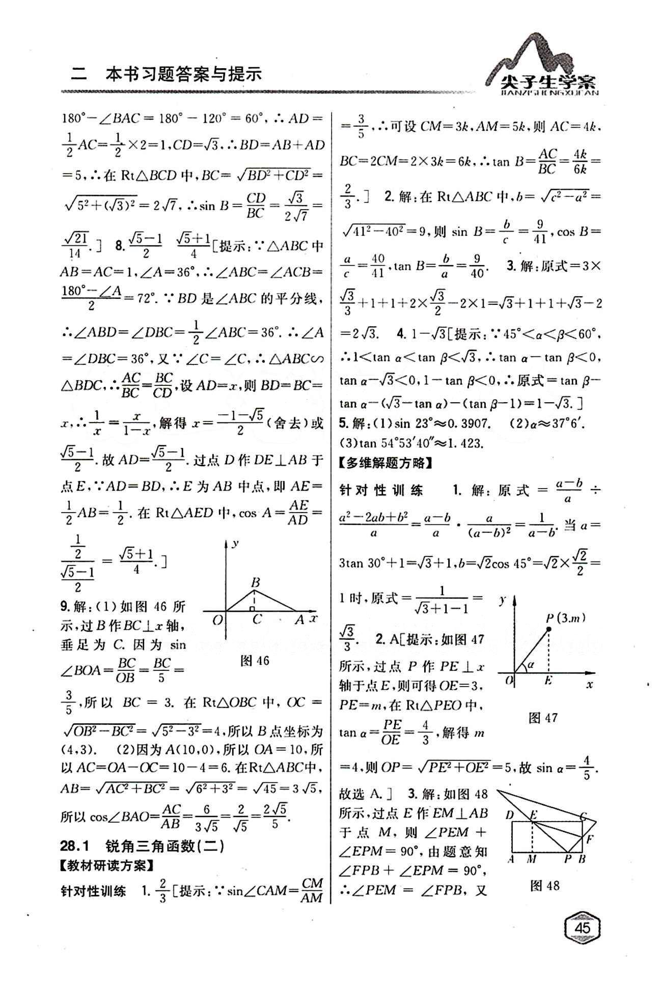 2015年尖子生学案九年级数学下册人教版 第二十八章　锐角三角函数 [2]