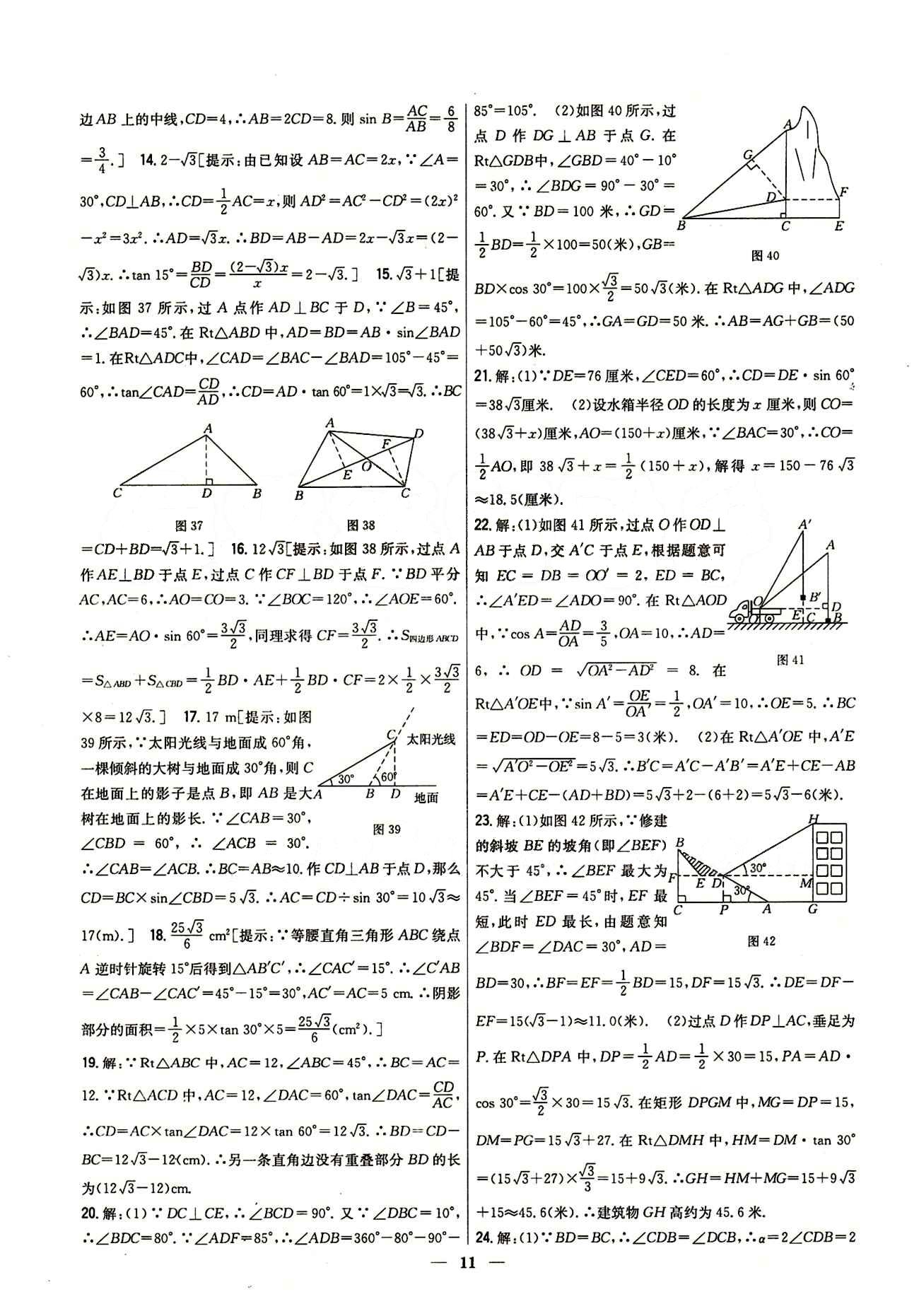 新教材完全考卷 新課標(biāo)九年級(jí)下數(shù)學(xué)吉林人民出版社 第二十八章　銳角三角函數(shù) 基礎(chǔ)達(dá)標(biāo)卷 能力提升卷 [4]