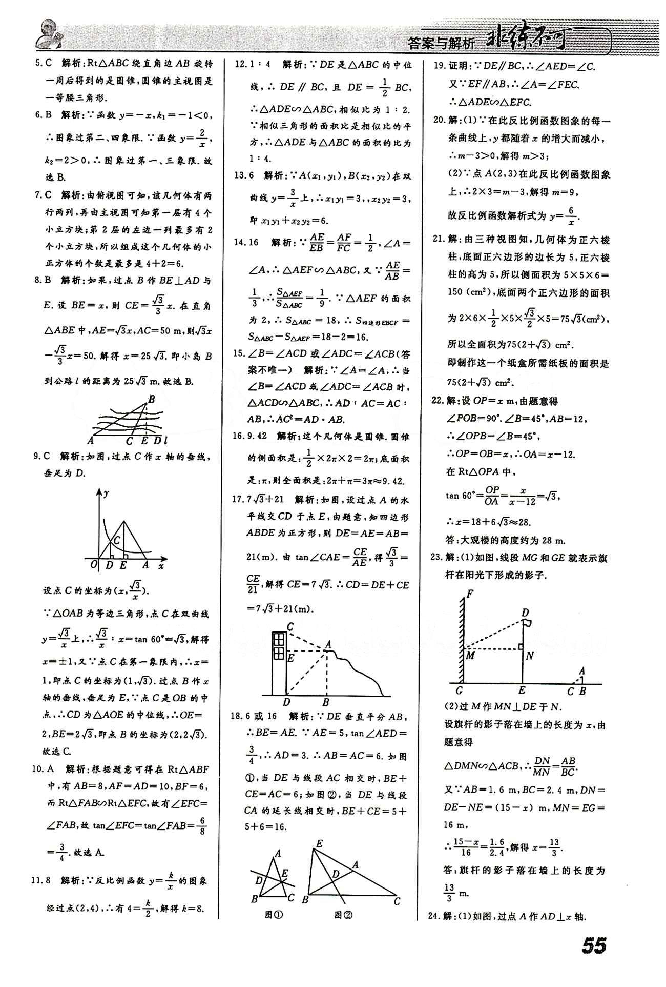 2015 課堂導(dǎo)學(xué) 課時作業(yè) 非練不可九年級下數(shù)學(xué)寧波出版社 課時作業(yè) [19]