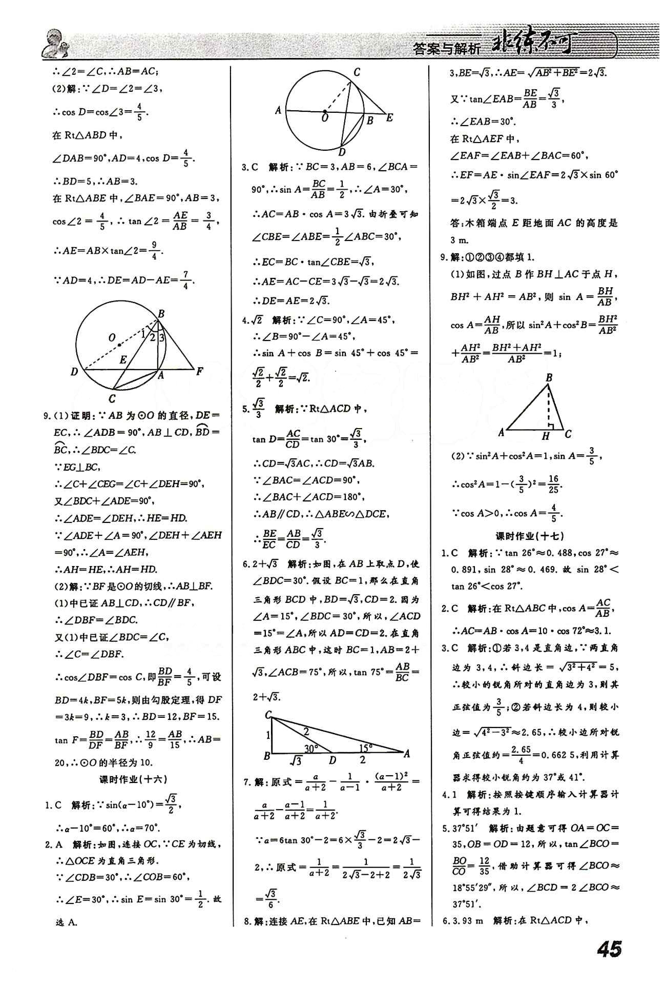 2015 課堂導(dǎo)學(xué) 課時作業(yè) 非練不可九年級下數(shù)學(xué)寧波出版社 課時作業(yè) [9]