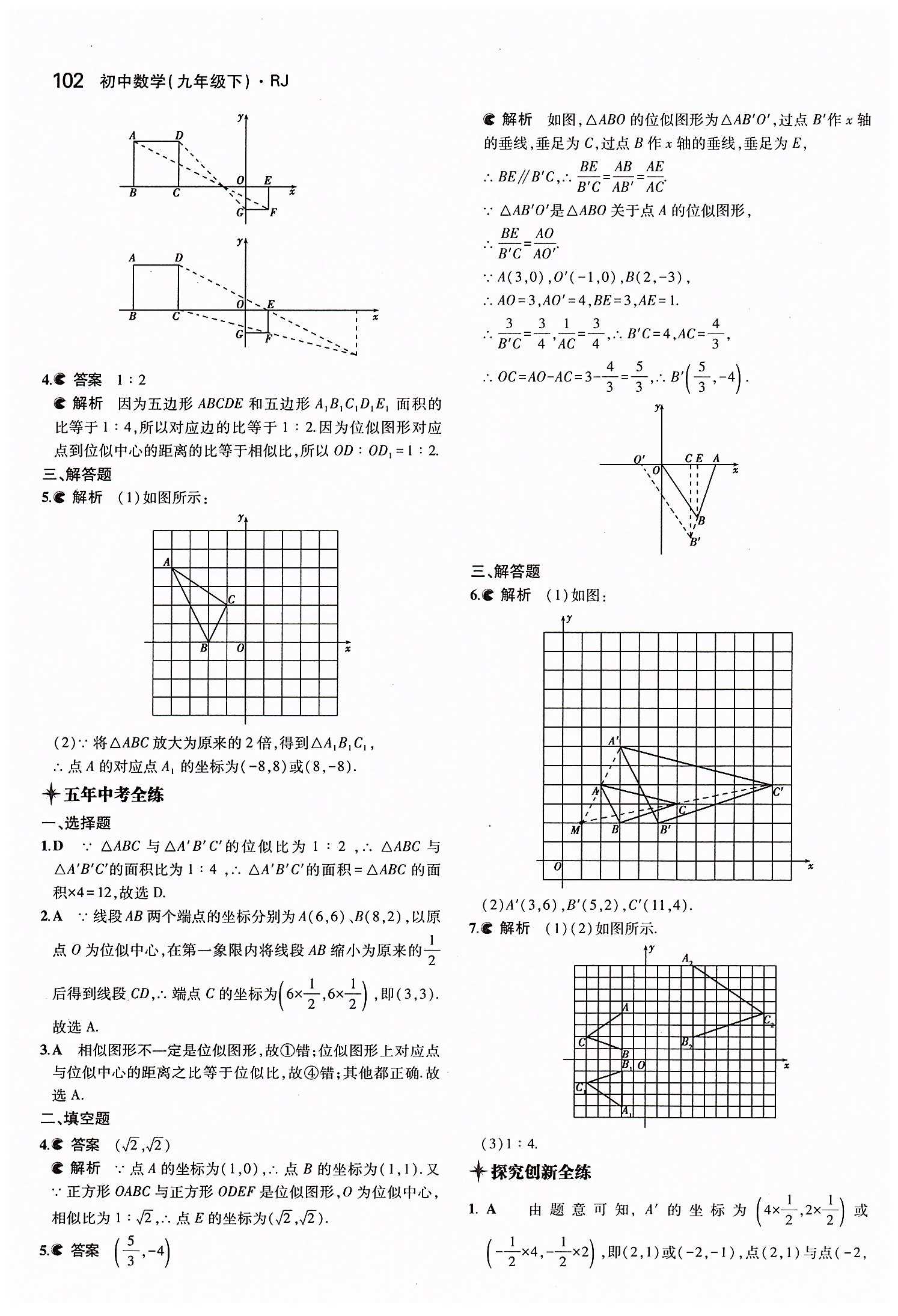 2015年5年中考3年模拟初中数学九年级下册人教版 第二十七章　相似 [11]