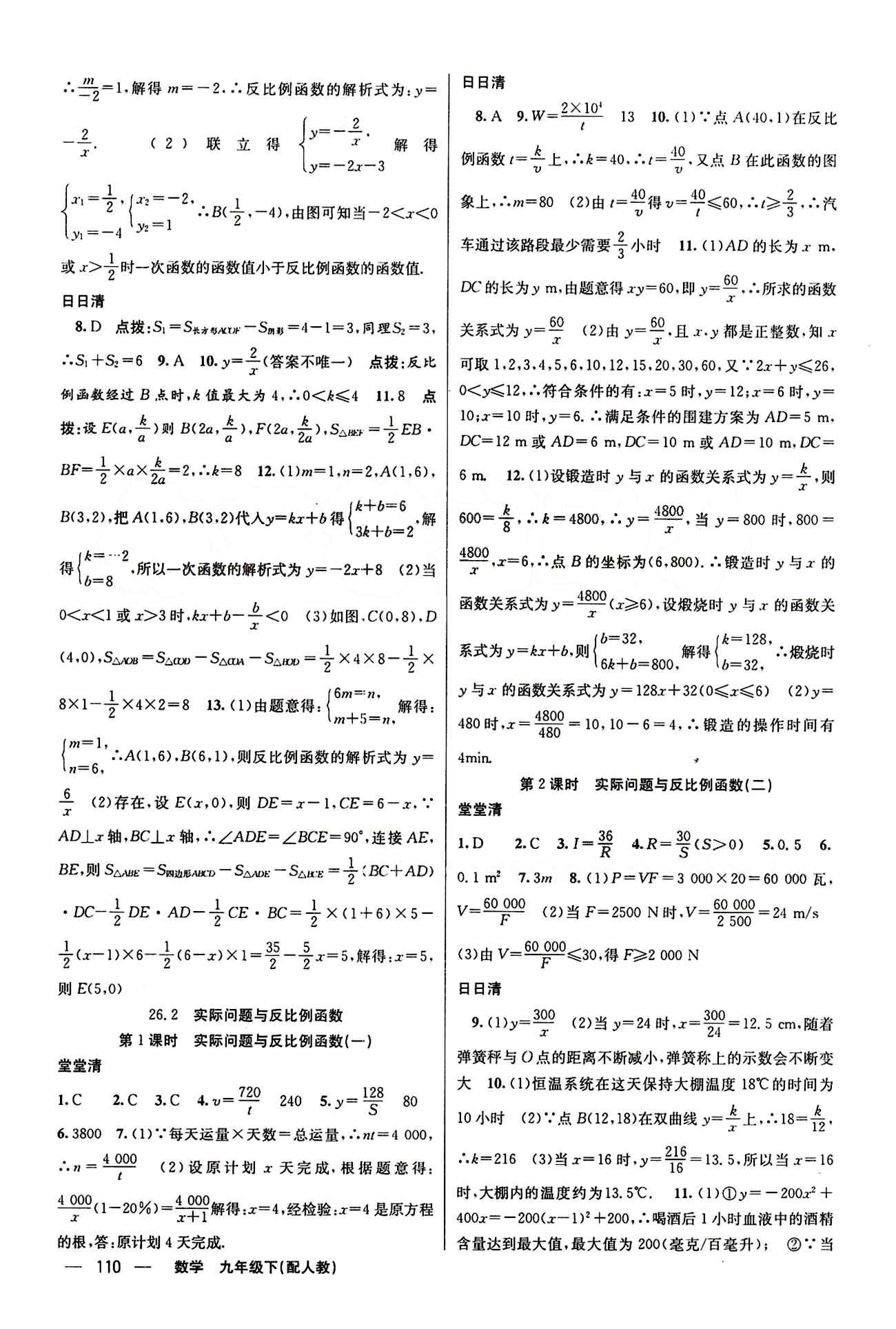 2015年四清导航九年级数学下册人教版 第二十六章　反比例函数 [2]