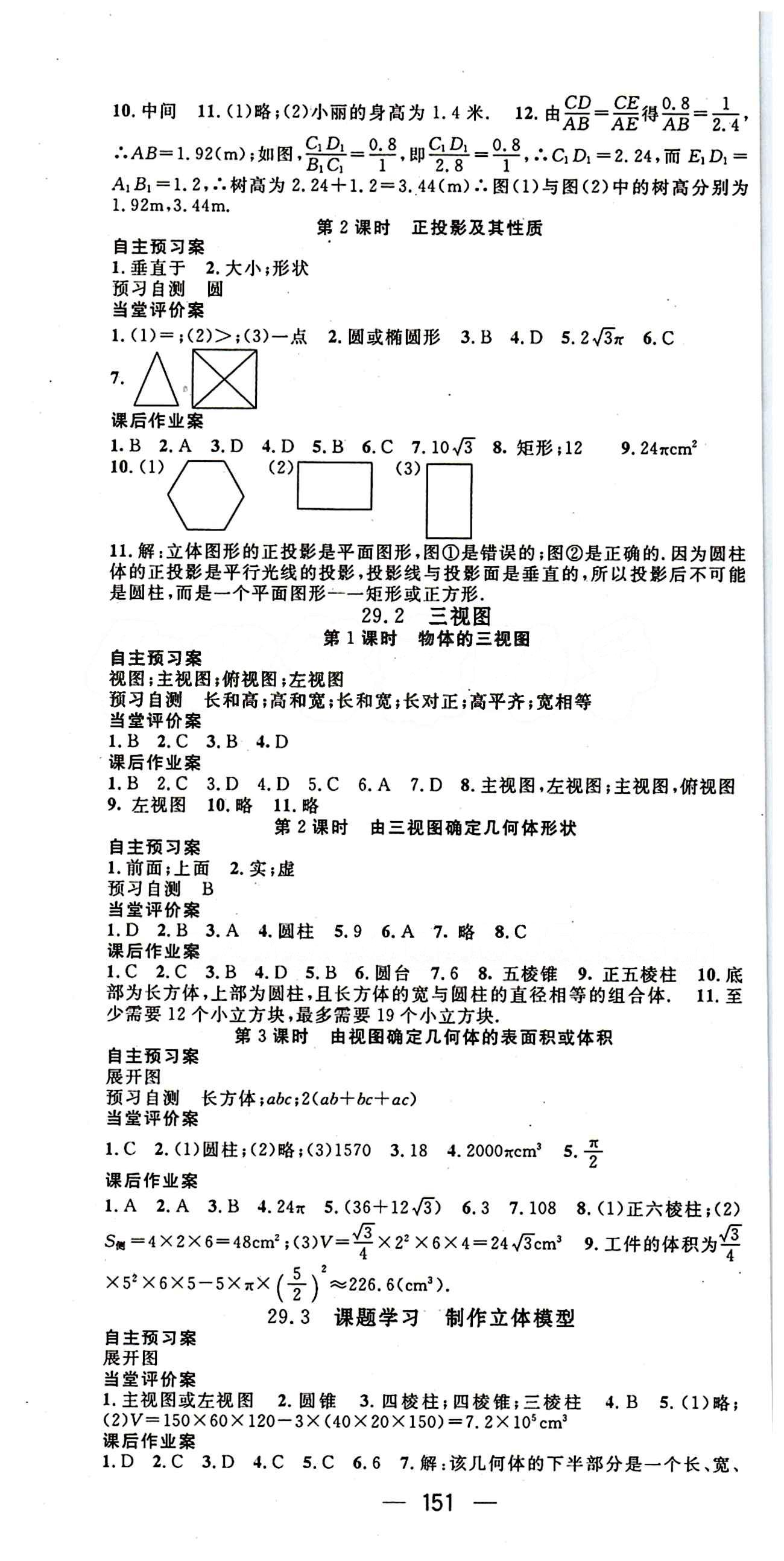 2015年名师测控九年级下数学人教版 第二十九章　投影与视图 [2]