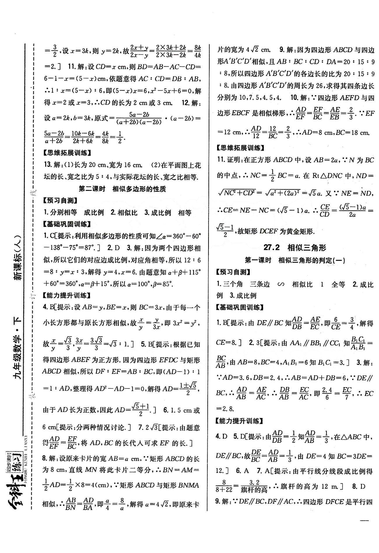 全科王 同步课时练习九年级下数学吉林人民出版社 第二十七章　相似 [2]