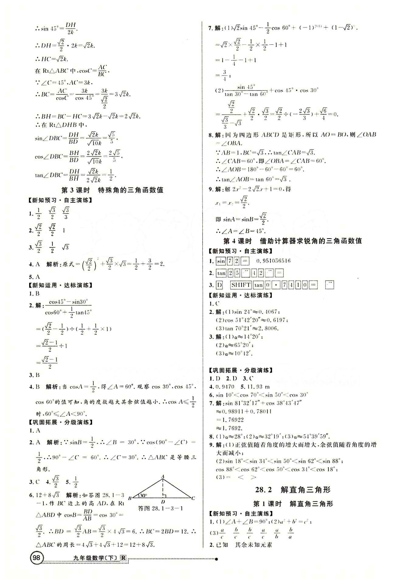 2015 練出好成績 高效課時(shí)訓(xùn)練九年級下數(shù)學(xué)延邊大學(xué)出版社 第二十八章　銳角三角函數(shù) [2]