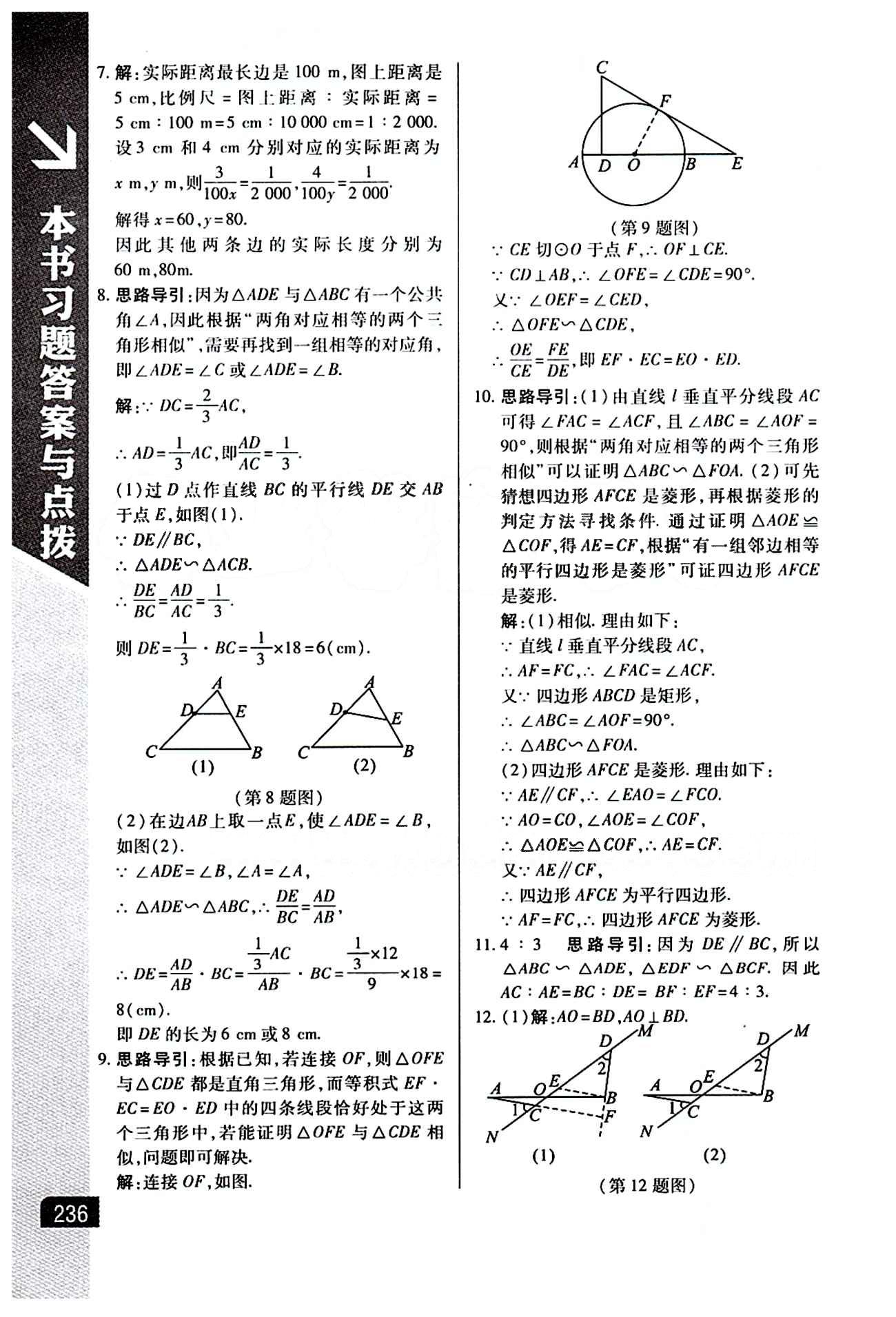 倍速學(xué)習(xí)法 直通中考版九年級(jí)下數(shù)學(xué)北京教育出版社 第二十七章　相似 [4]