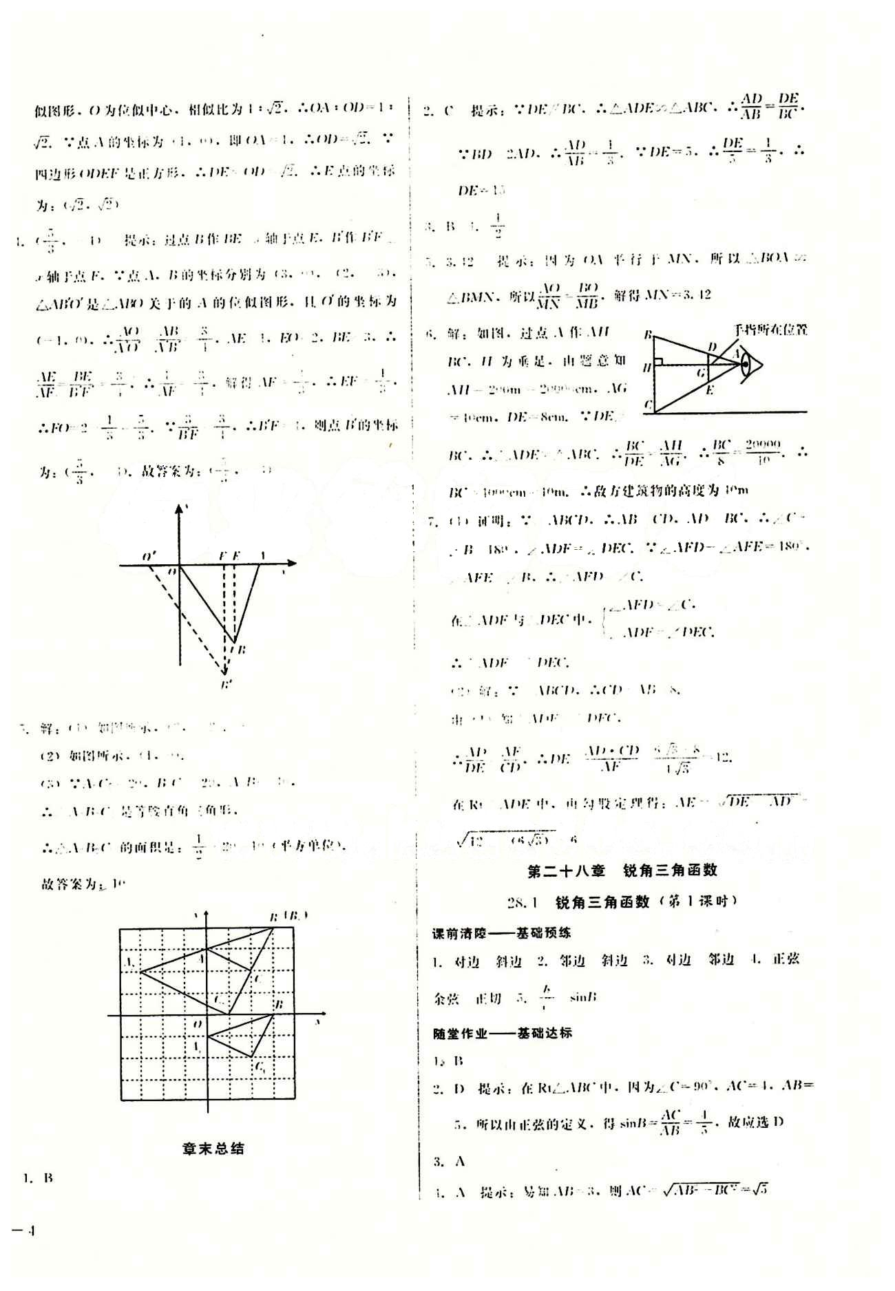 2015春 打好基礎(chǔ) 高效課堂金牌作業(yè)本九年級(jí)下數(shù)學(xué)北京婦女兒童出版社 第二十八章　銳角三角函數(shù) [1]