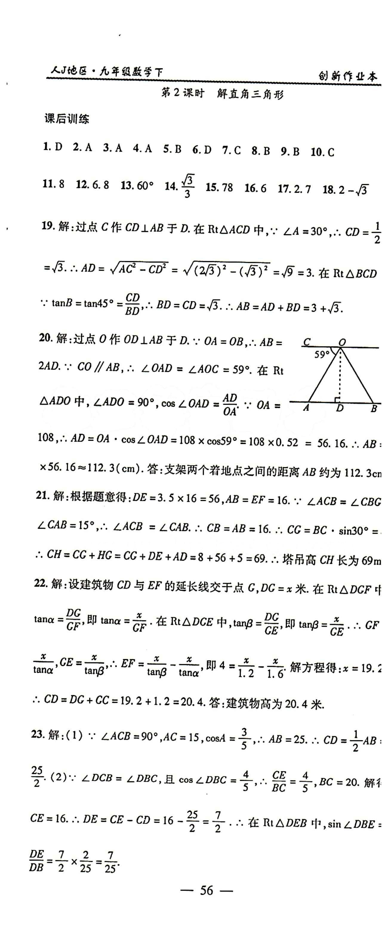 2015 创新课堂 创新作业本九年级下数学白山出版社 第二十八章　锐角三角函数 [7]