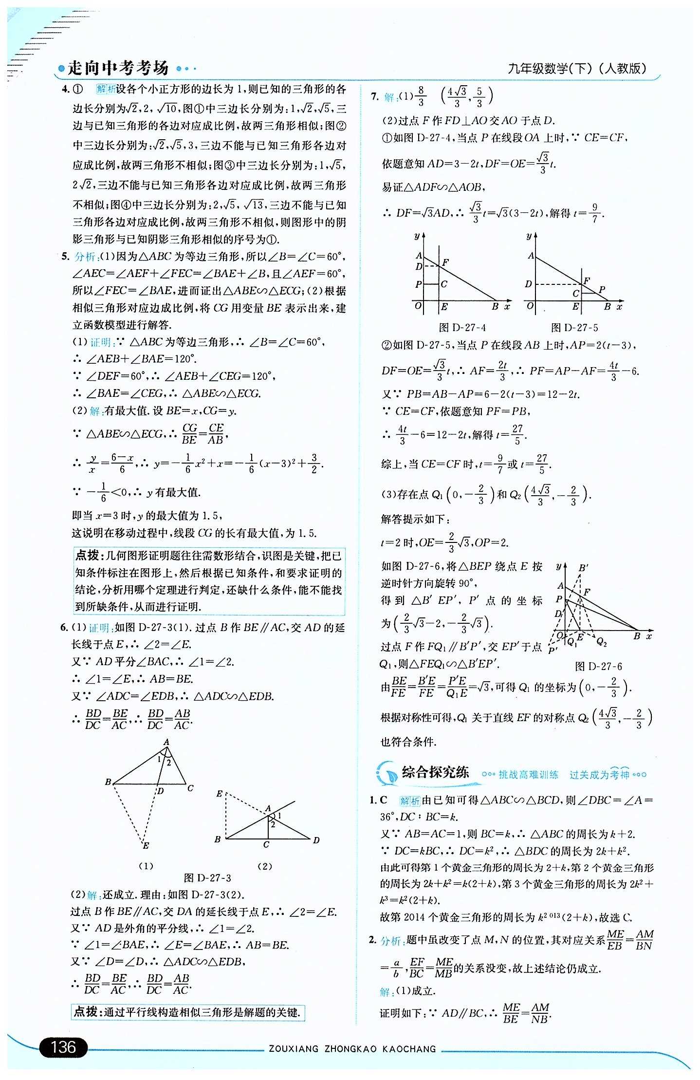 走向中考考場 集訓(xùn)版九年級下數(shù)學(xué)現(xiàn)代教育出版社 第二十七章　相似 [4]