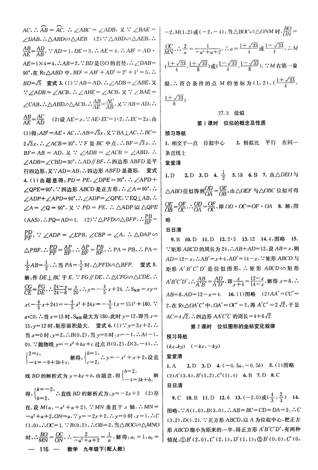 2015年四清導航九年級數(shù)學下冊人教版 第二十七章　相似 [5]