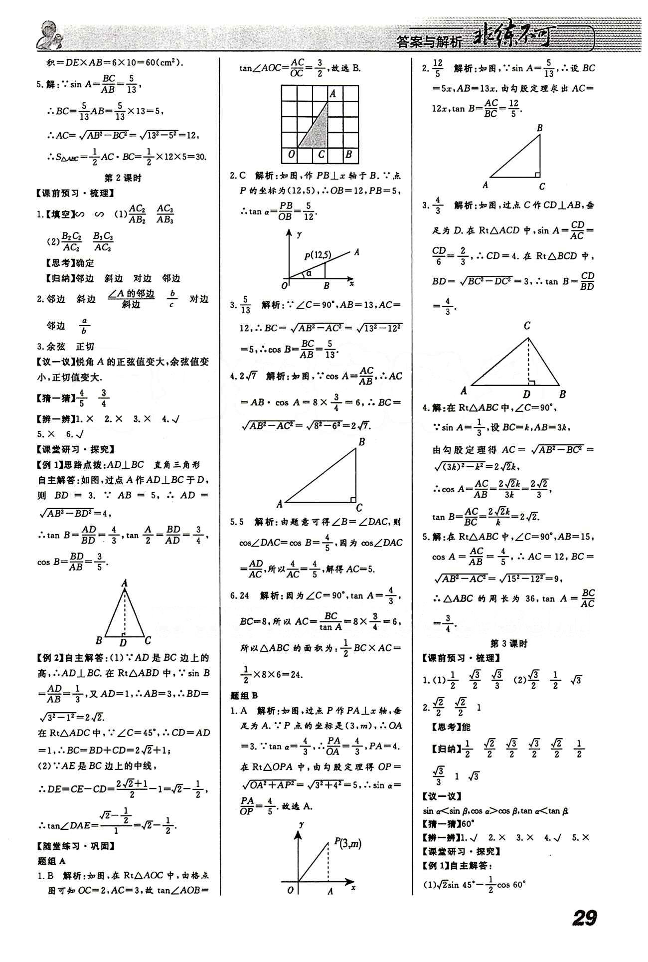 2015 課堂導學 課時作業(yè) 非練不可九年級下數(shù)學寧波出版社 第二十八章　銳角三角函數(shù) [2]