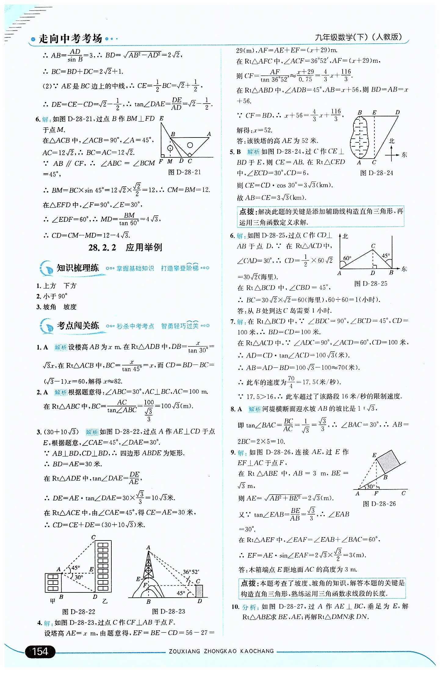 走向中考考場 集訓(xùn)版九年級下數(shù)學(xué)現(xiàn)代教育出版社 第二十八章　銳角三角函數(shù) [6]