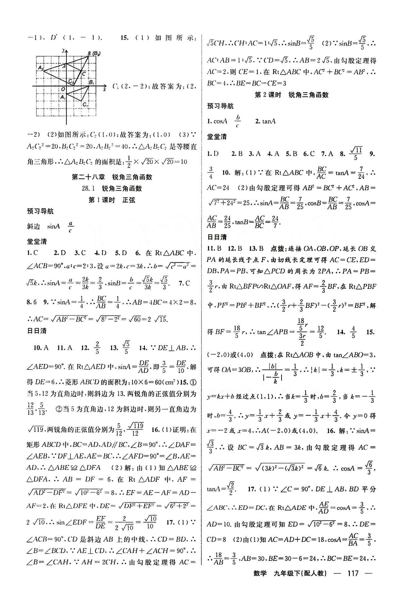 2015年四清導(dǎo)航九年級(jí)數(shù)學(xué)下冊(cè)人教版 第二十八章　銳角三角函數(shù) [1]