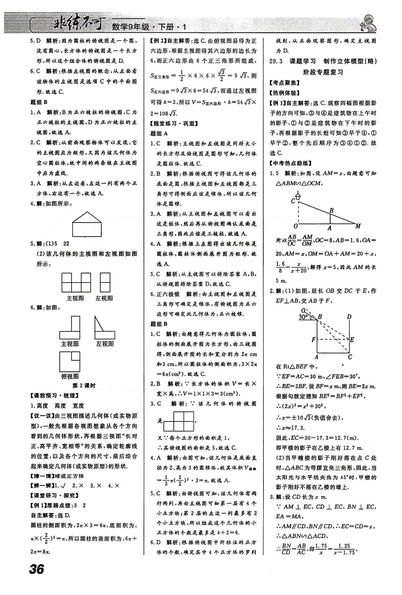 2015 課堂導(dǎo)學(xué) 課時作業(yè) 非練不可九年級下數(shù)學(xué)寧波出版社 第二十九章　投影與視圖 [3]