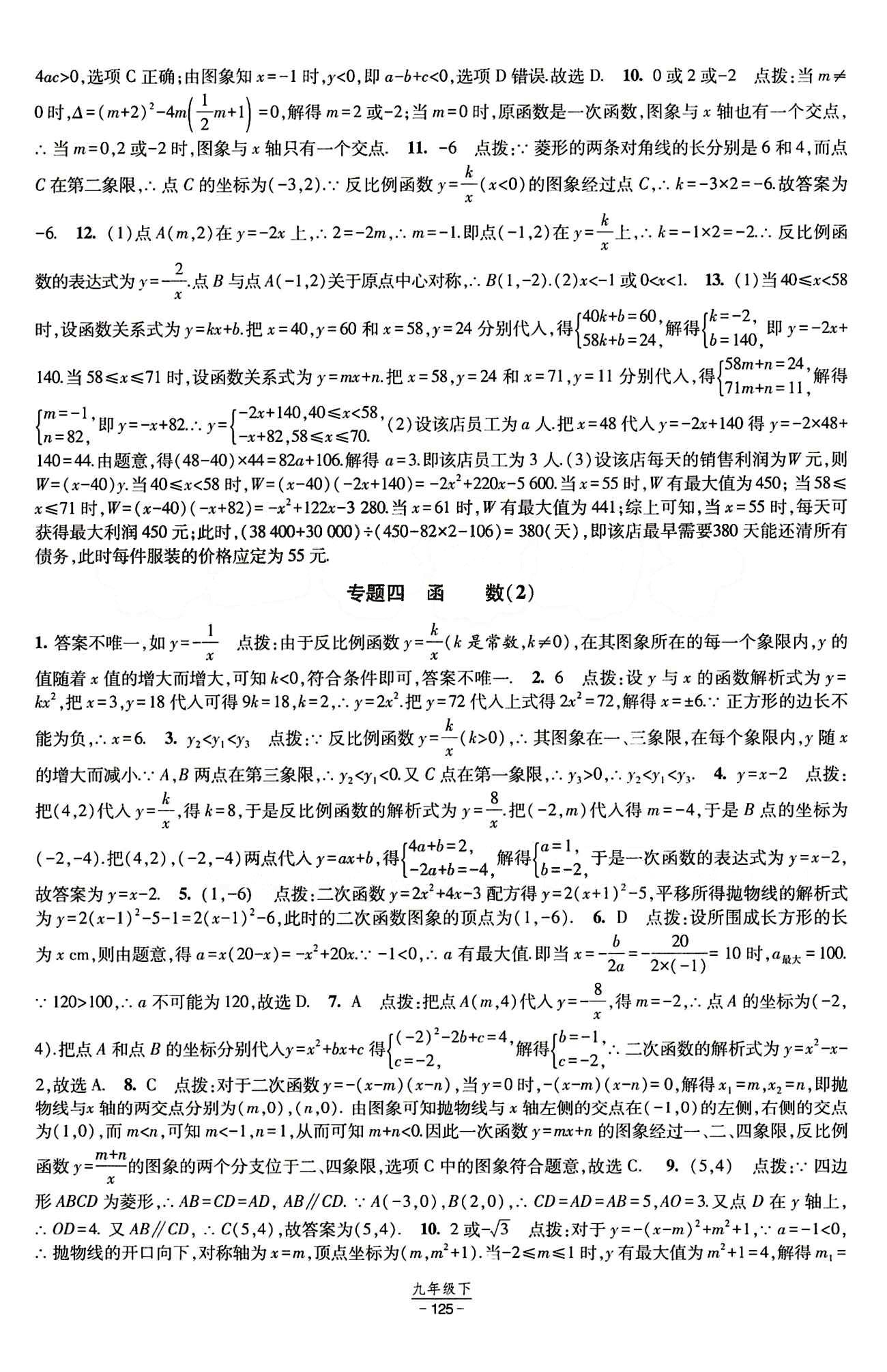 2015 經(jīng)綸學典 課時作業(yè)九年級下數(shù)學寧夏人民教育出版社 專題 [3]