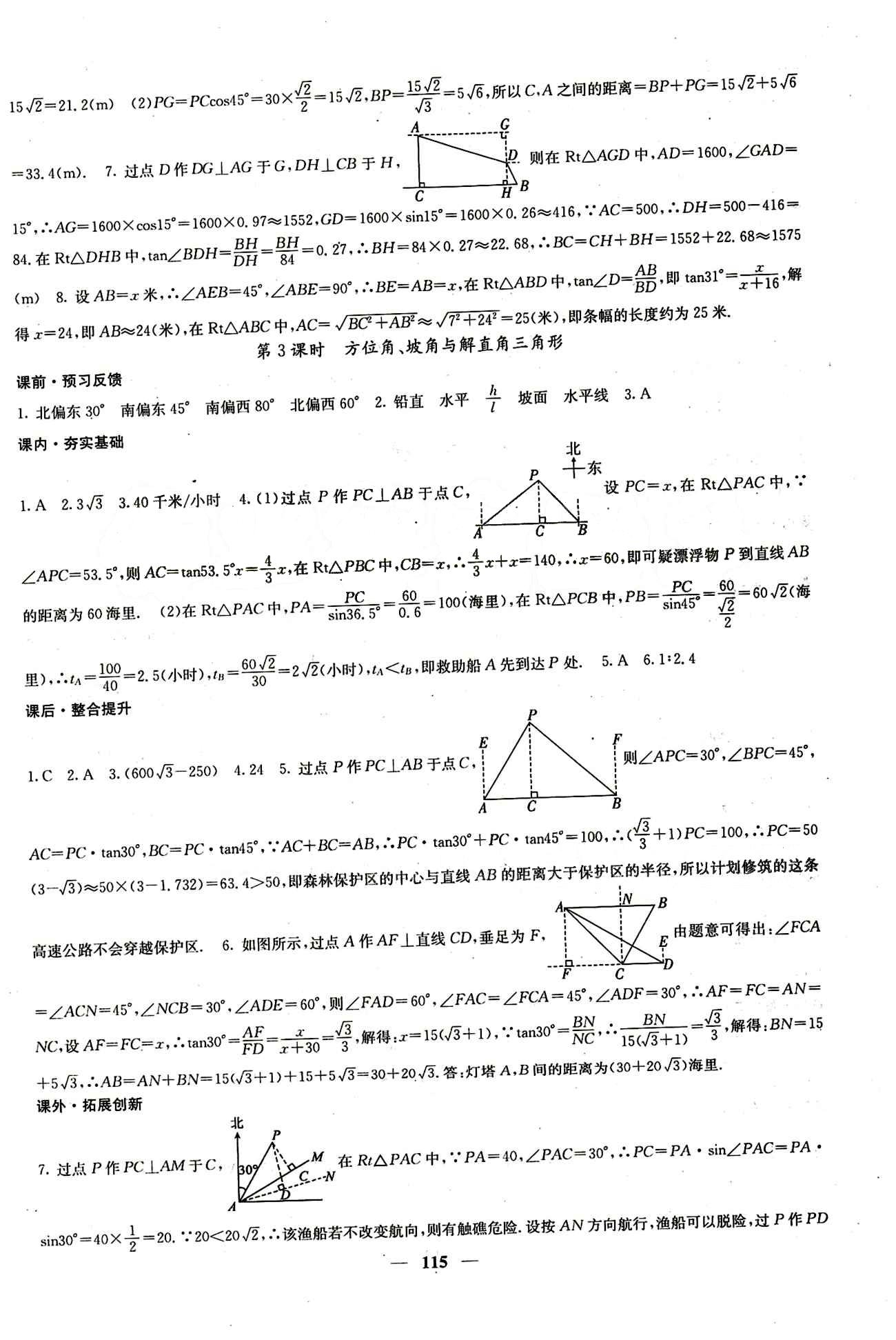 2015 課堂點睛9年級下冊數(shù)學(xué)人教版含試卷及答案九年級下希望出版社 第二十八章　銳角三角函數(shù) [5]