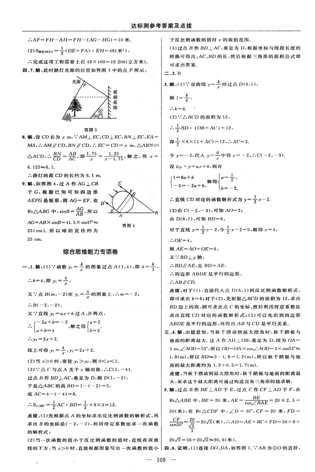 2015年點撥訓(xùn)練九年級數(shù)學(xué)下冊人教版 達(dá)標(biāo)測答案與點撥 [11]