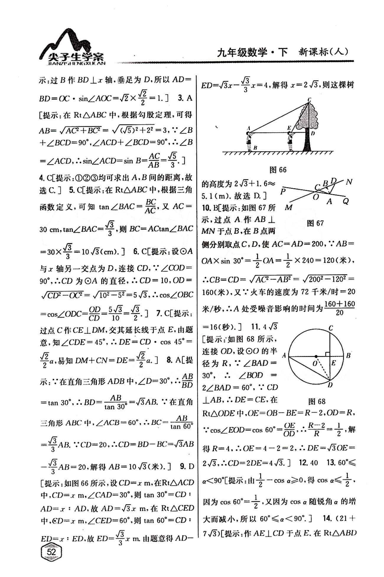 2015年尖子生学案九年级数学下册人教版 第二十八章　锐角三角函数 [9]