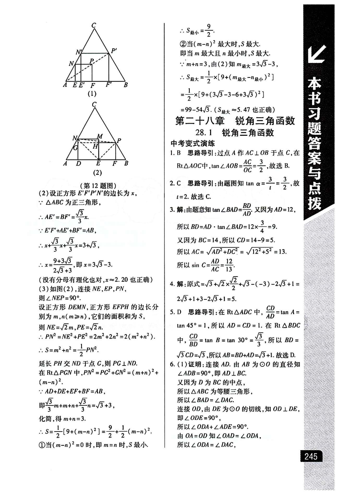 倍速學(xué)習(xí)法 直通中考版九年級(jí)下數(shù)學(xué)北京教育出版社 第二十八章　銳角三角函數(shù) [1]