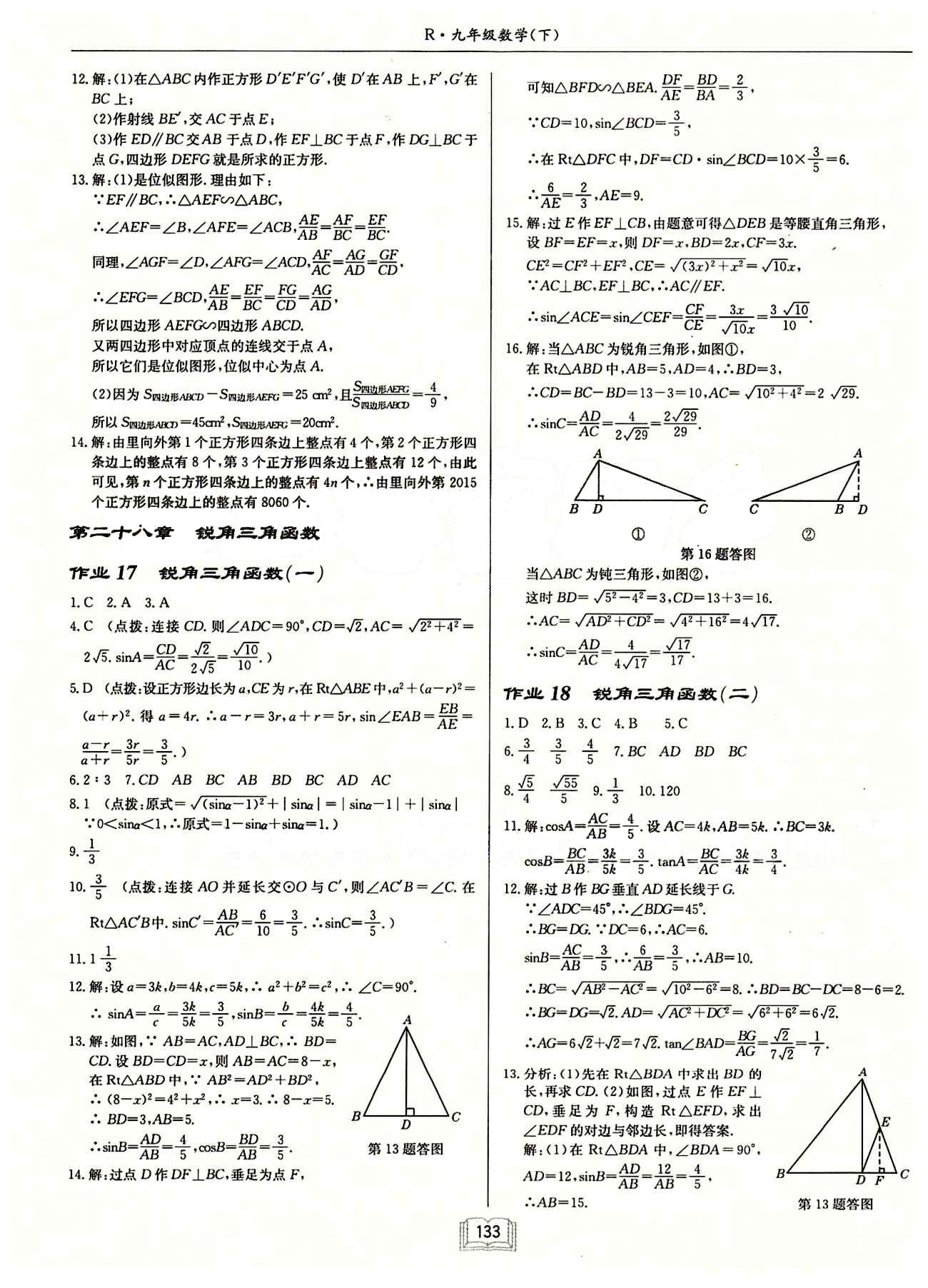 2015年启东中学作业本九年级数学下册人教版 第二十八章　锐角三角函数 [1]