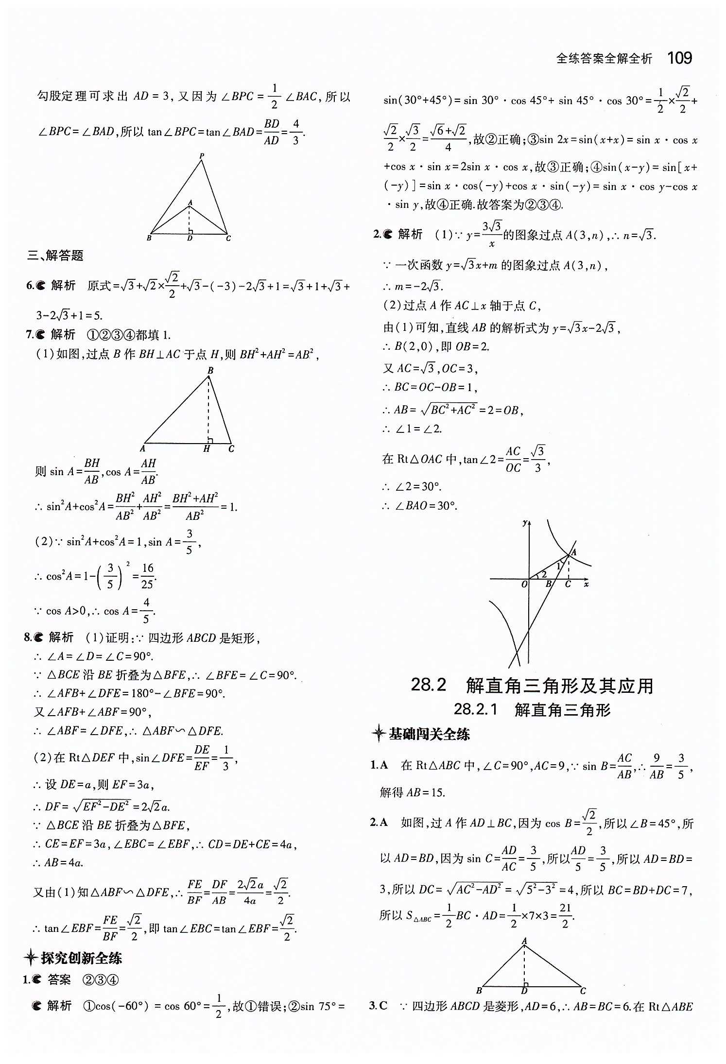 2015年5年中考3年模拟初中数学九年级下册人教版 第二十八章　锐角三角函数 [3]