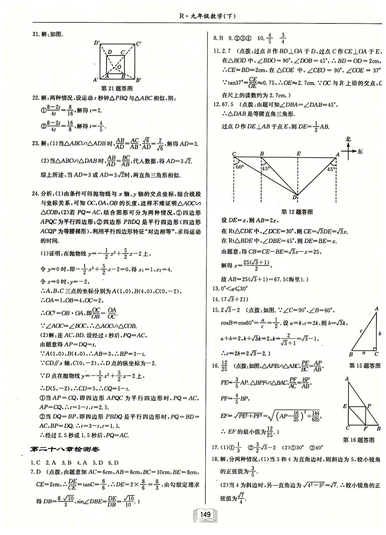 2015年啟東中學(xué)作業(yè)本九年級數(shù)學(xué)下冊人教版 檢測卷 [3]