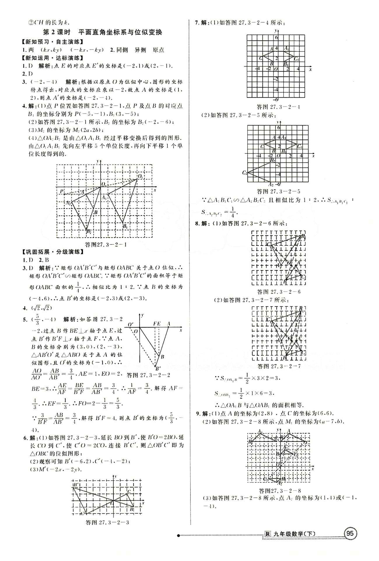 2015 練出好成績 高效課時(shí)訓(xùn)練九年級下數(shù)學(xué)延邊大學(xué)出版社 第二十七章　相似 [5]