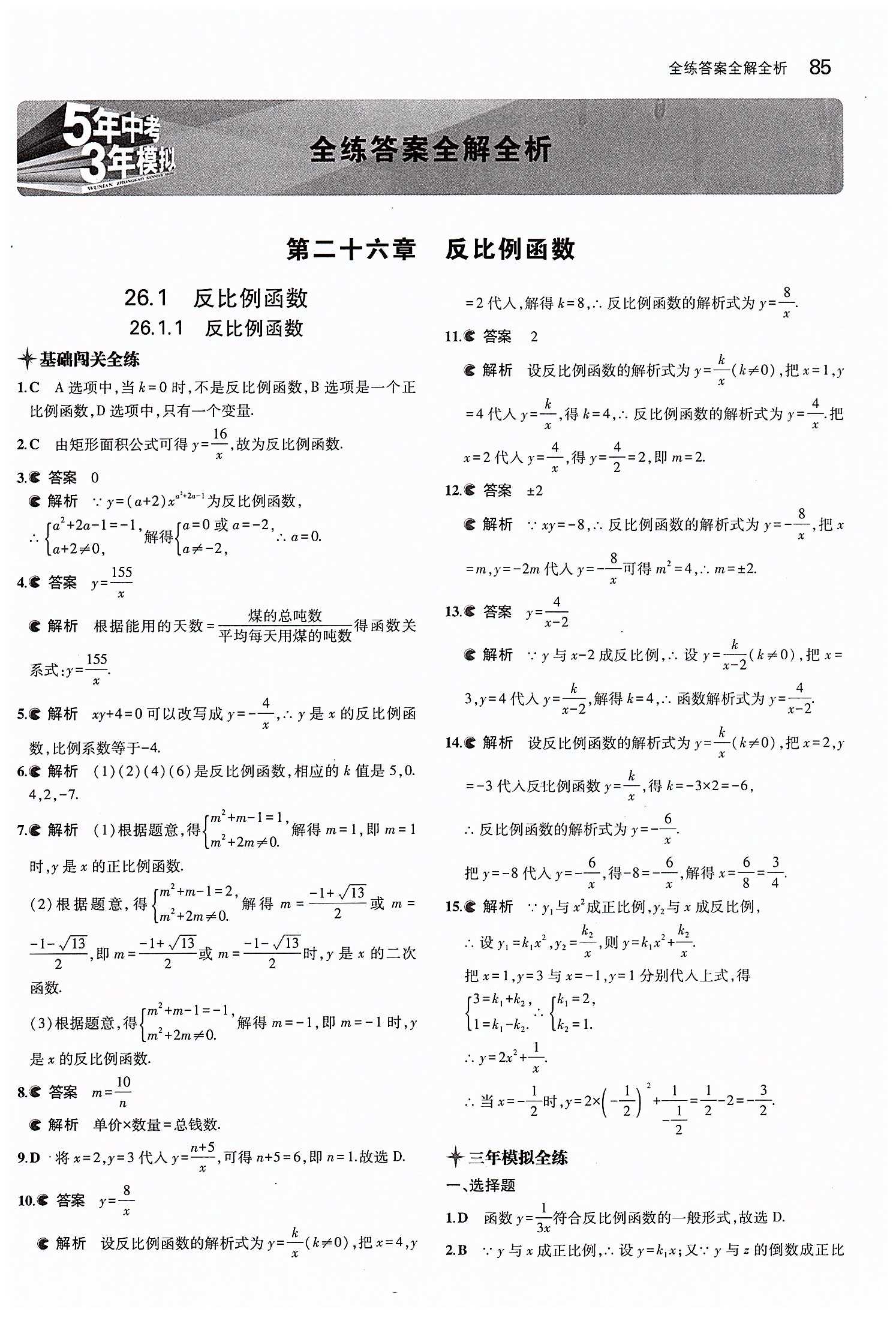 2015年5年中考3年模拟初中数学九年级下册人教版 第二十六章　反比例函数 [1]